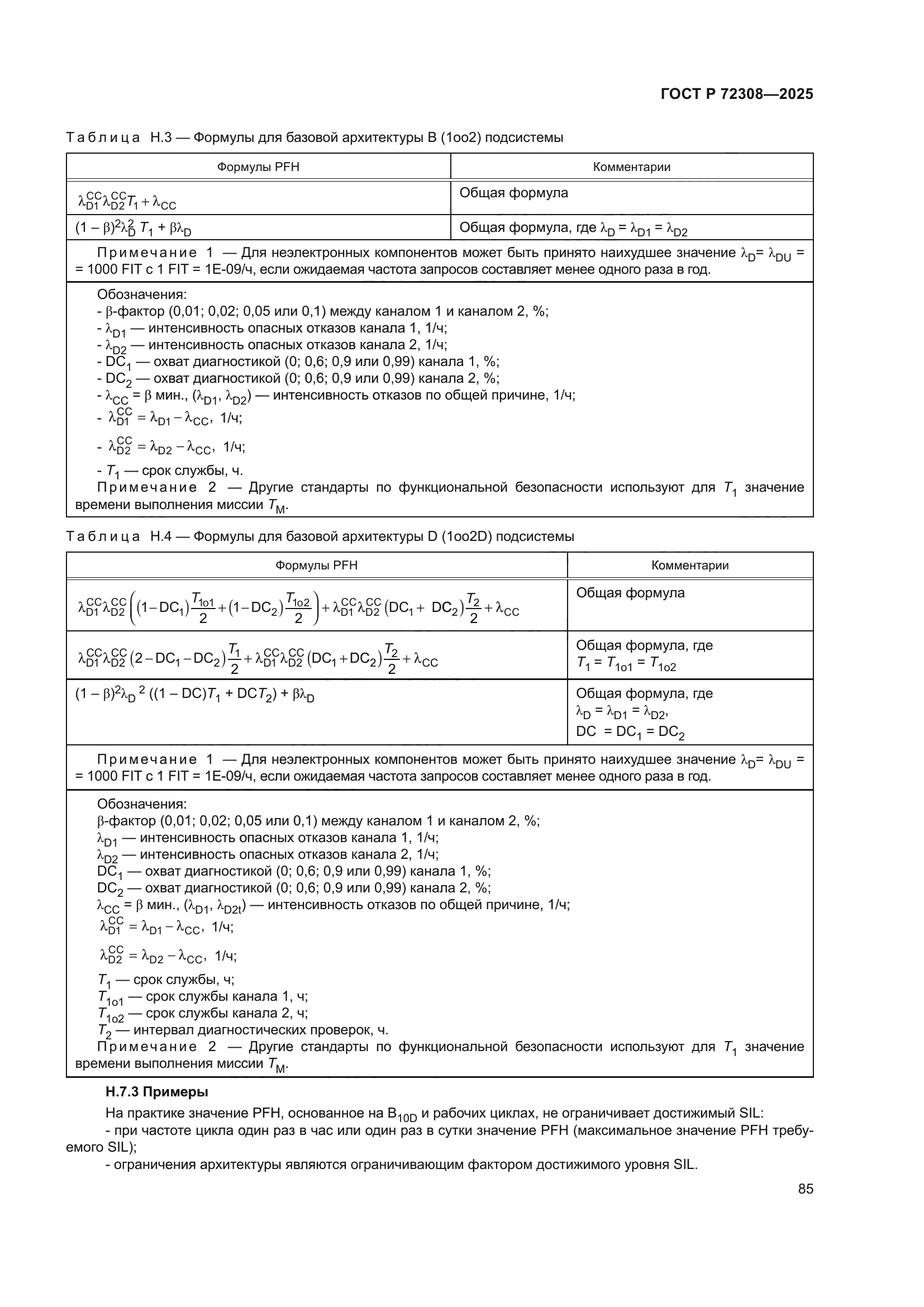 ГОСТ Р 72308-2025