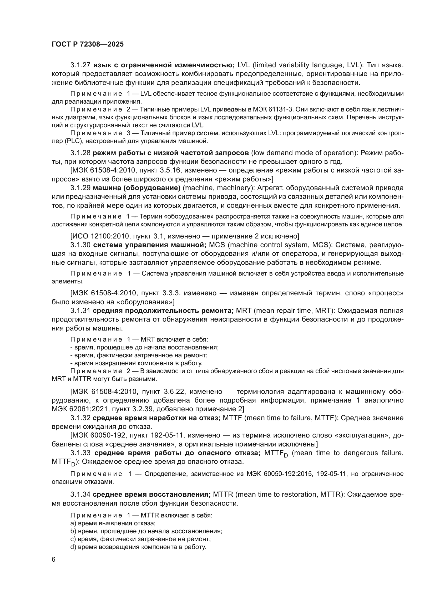 ГОСТ Р 72308-2025