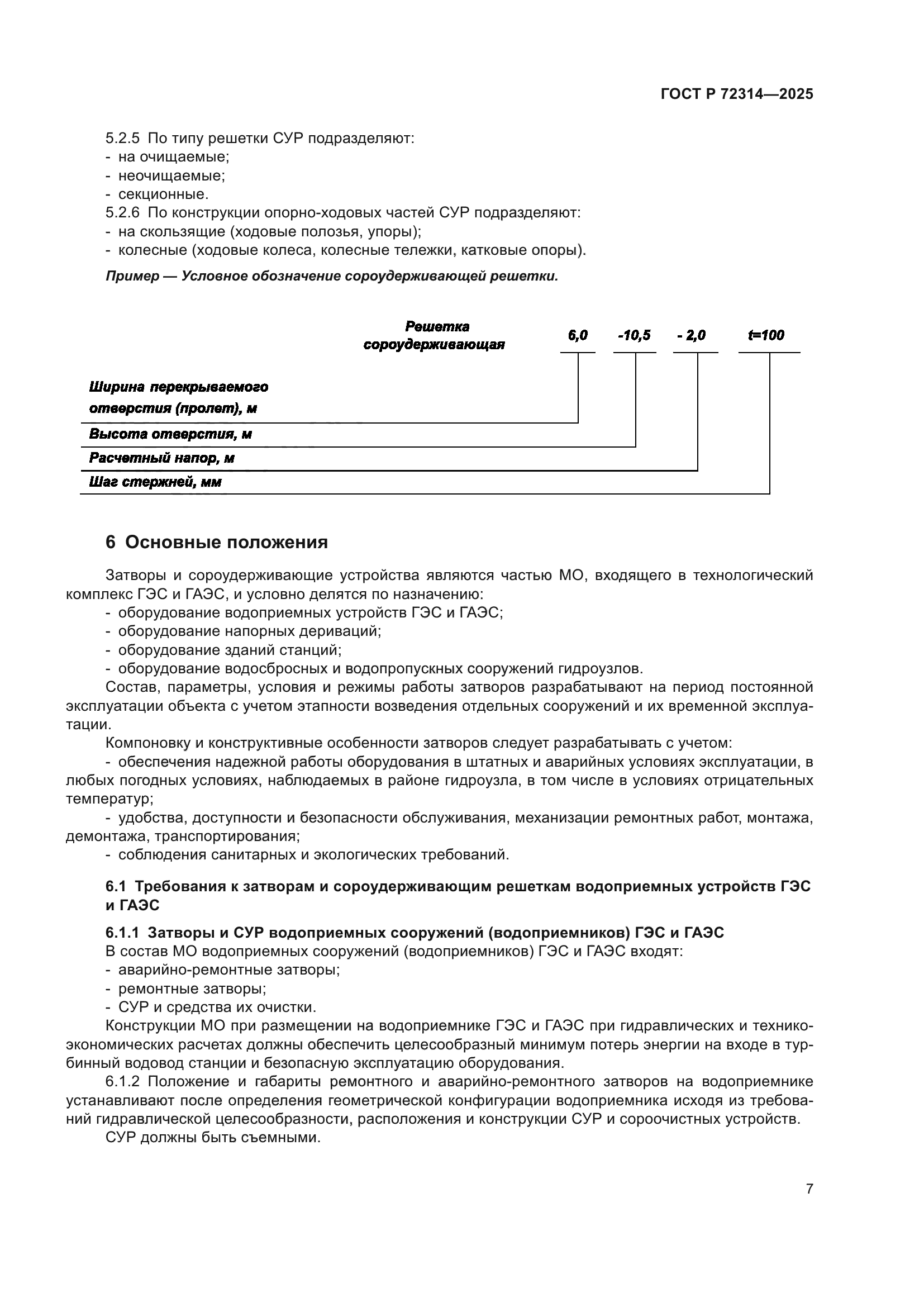 ГОСТ Р 72314-2025