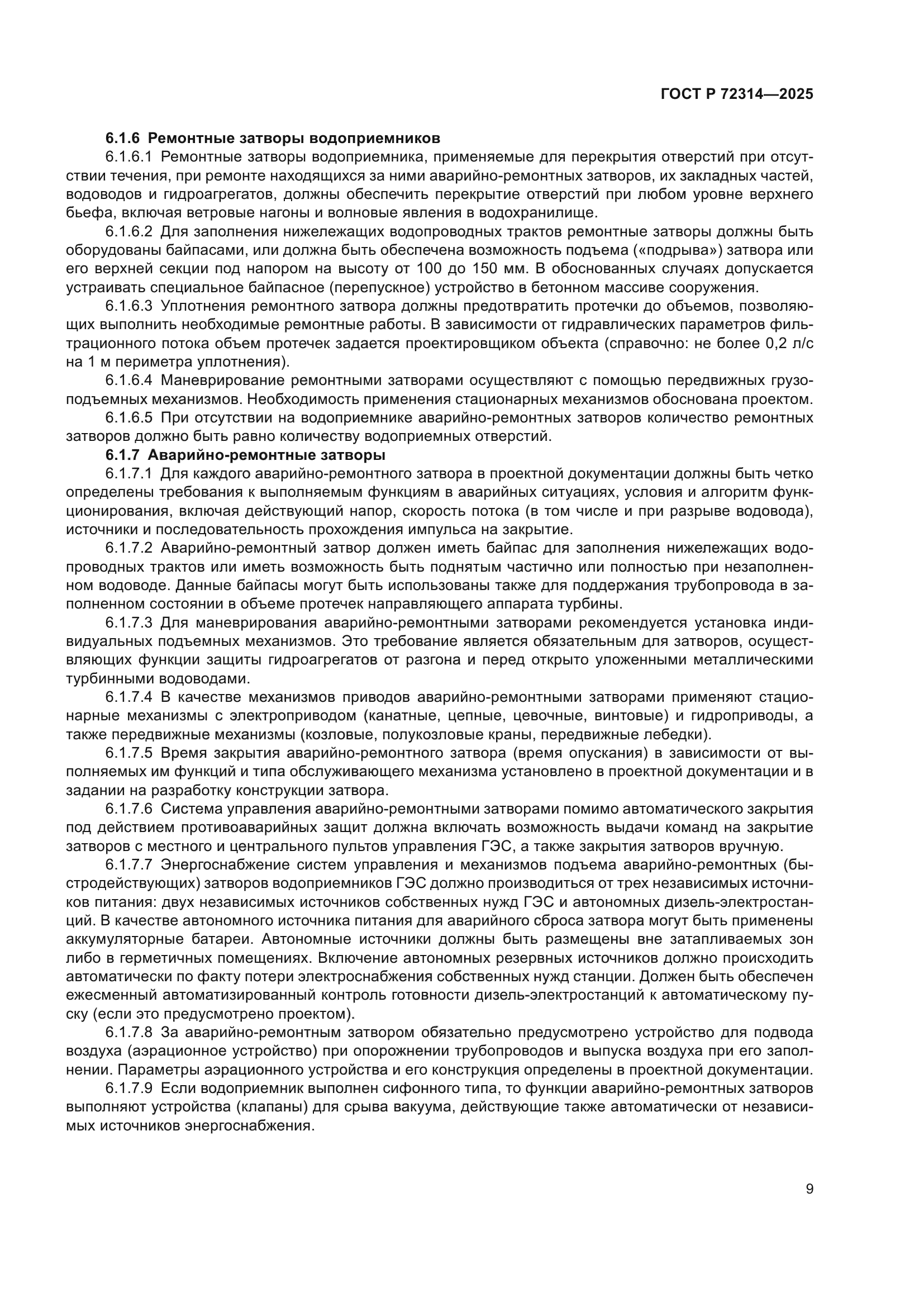 ГОСТ Р 72314-2025