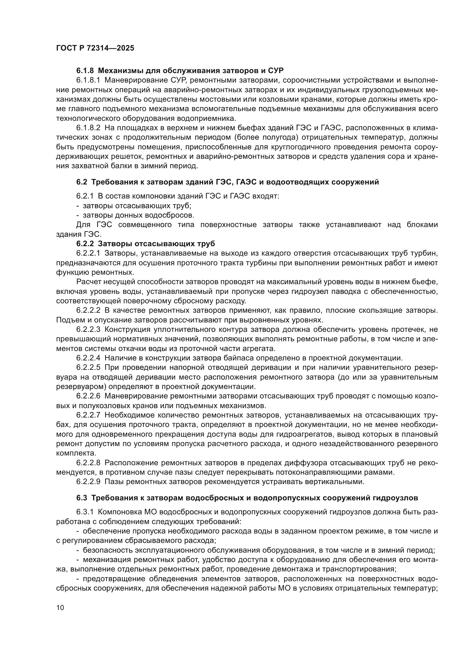 ГОСТ Р 72314-2025