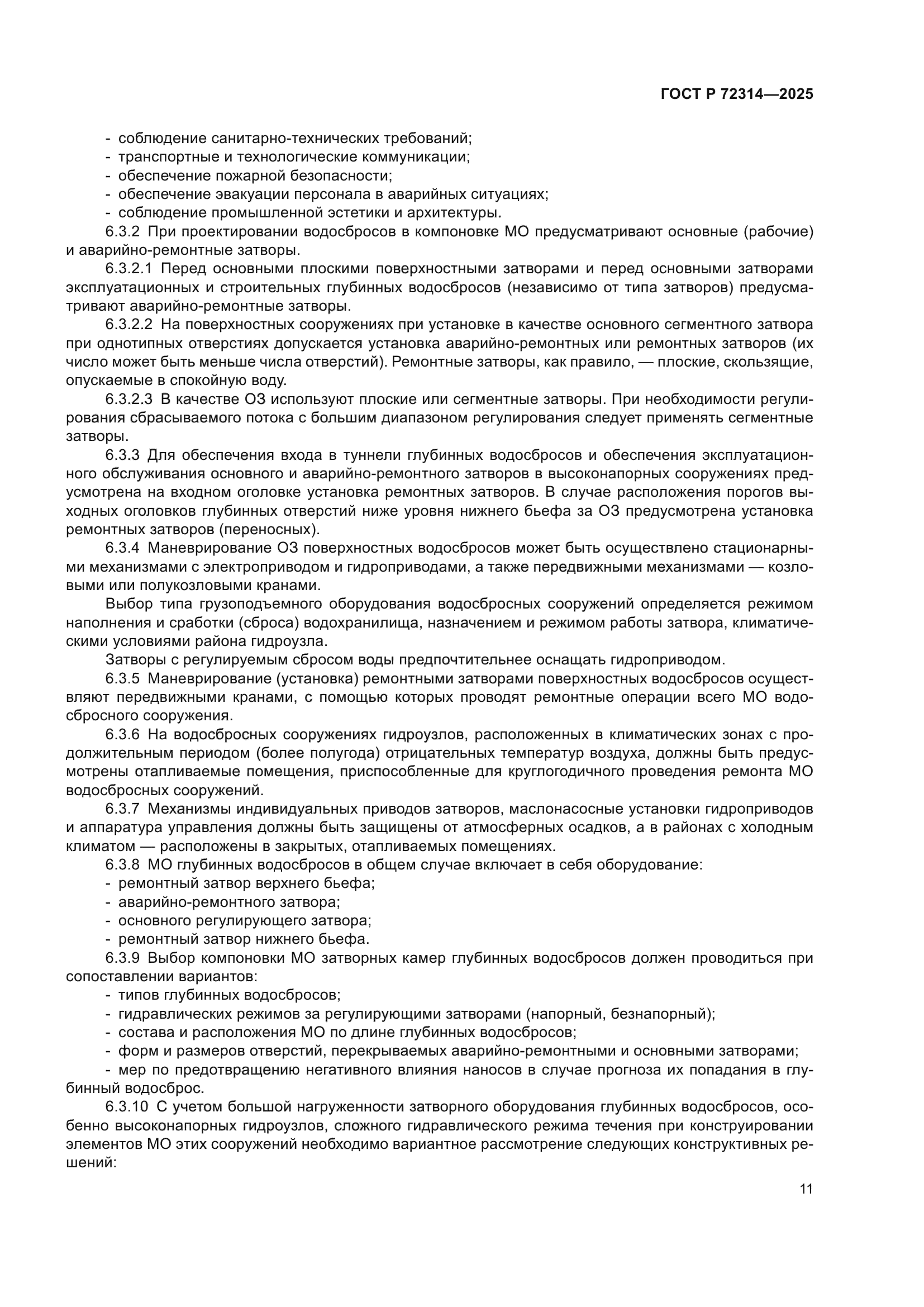 ГОСТ Р 72314-2025