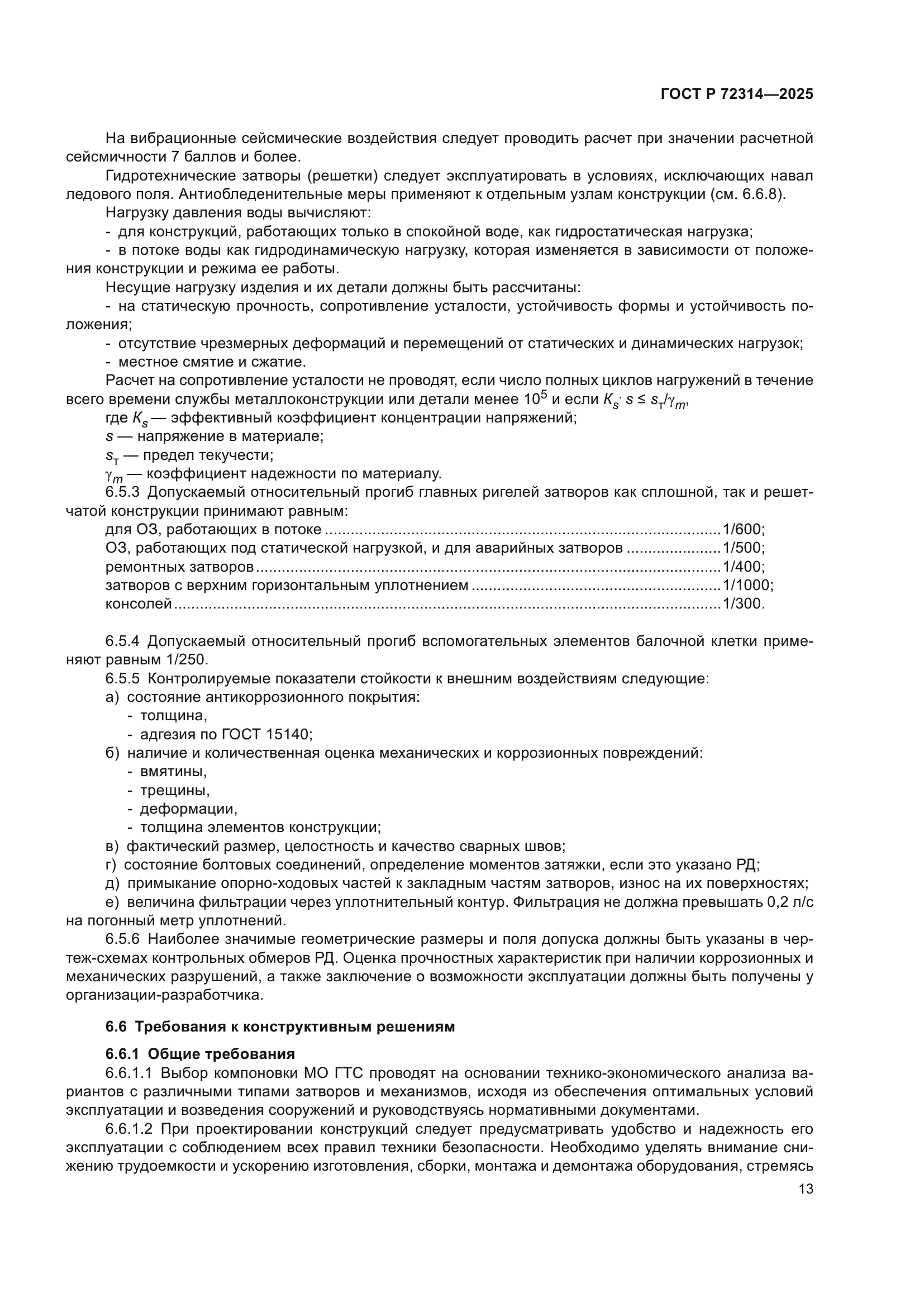 ГОСТ Р 72314-2025