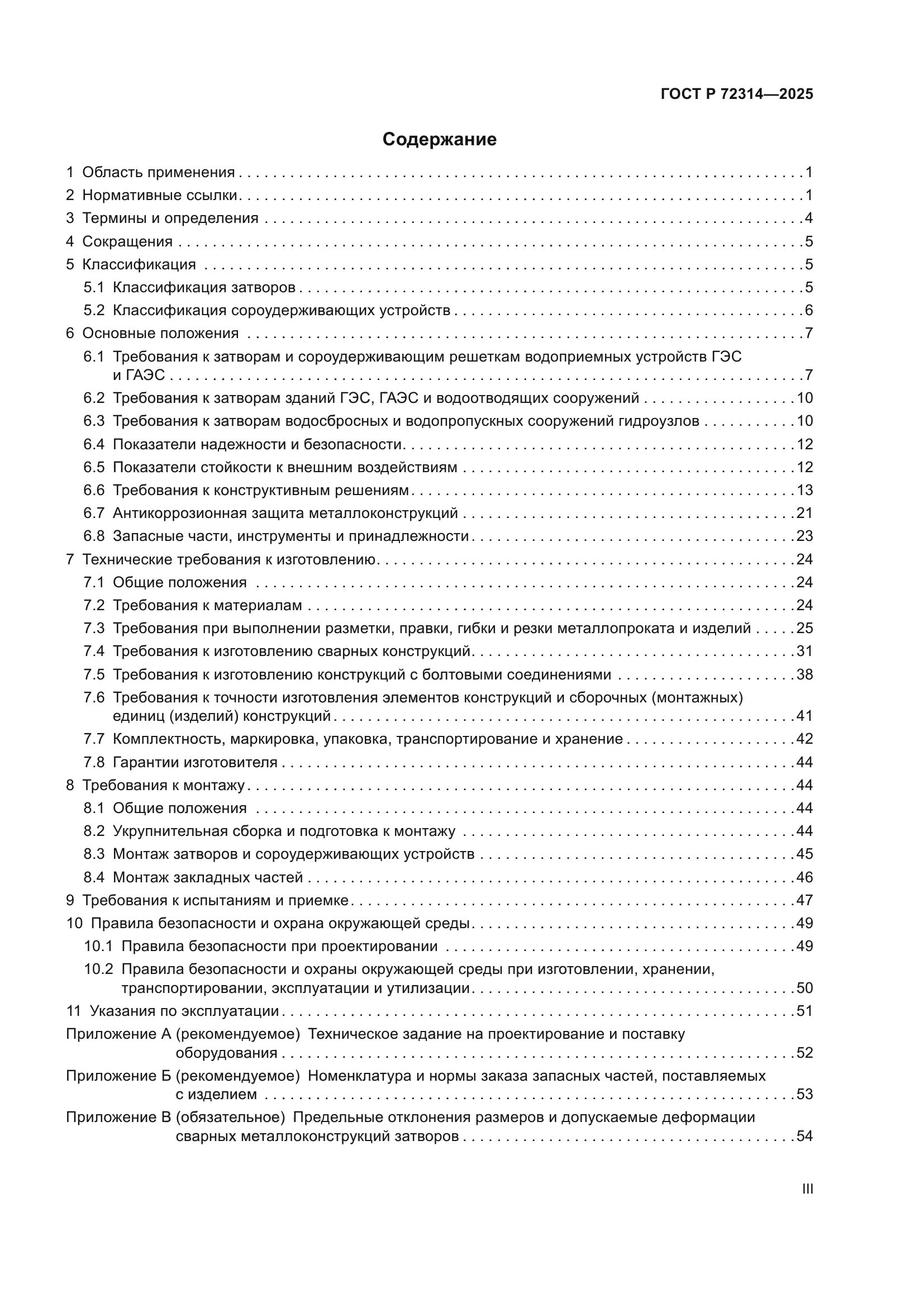 ГОСТ Р 72314-2025