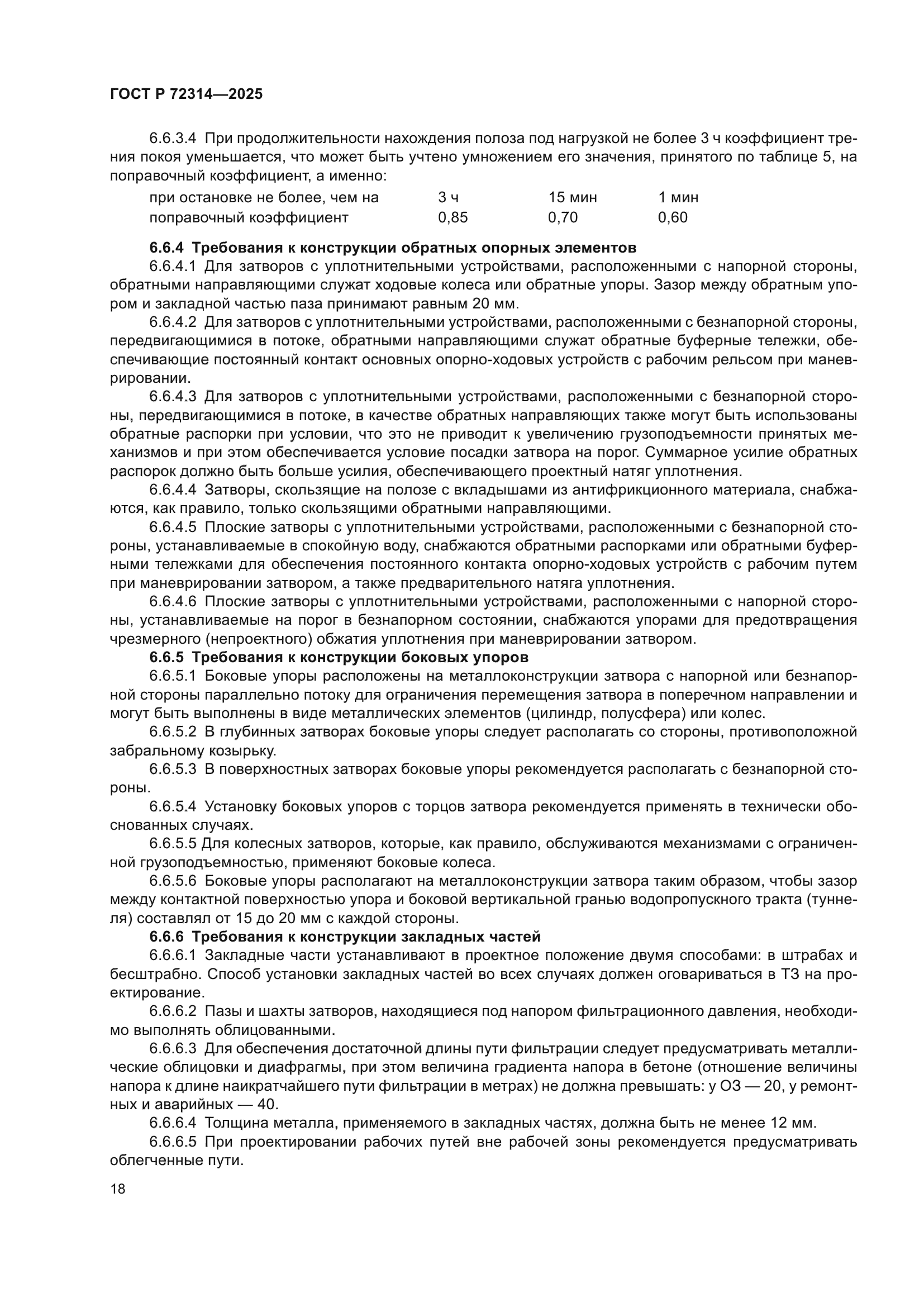 ГОСТ Р 72314-2025