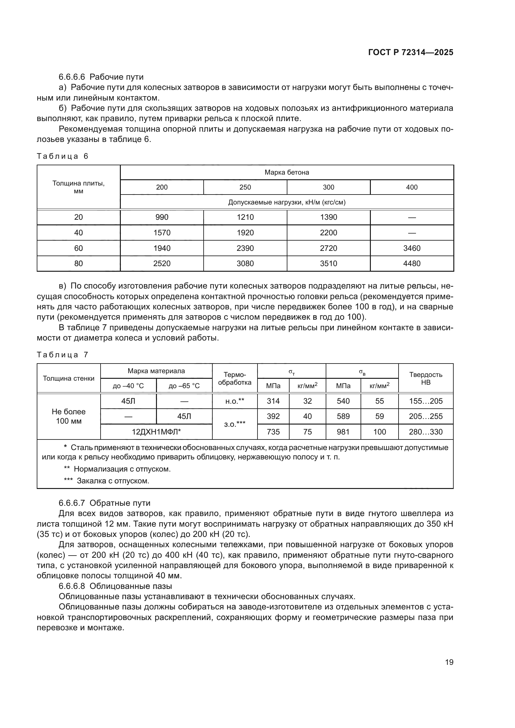 ГОСТ Р 72314-2025