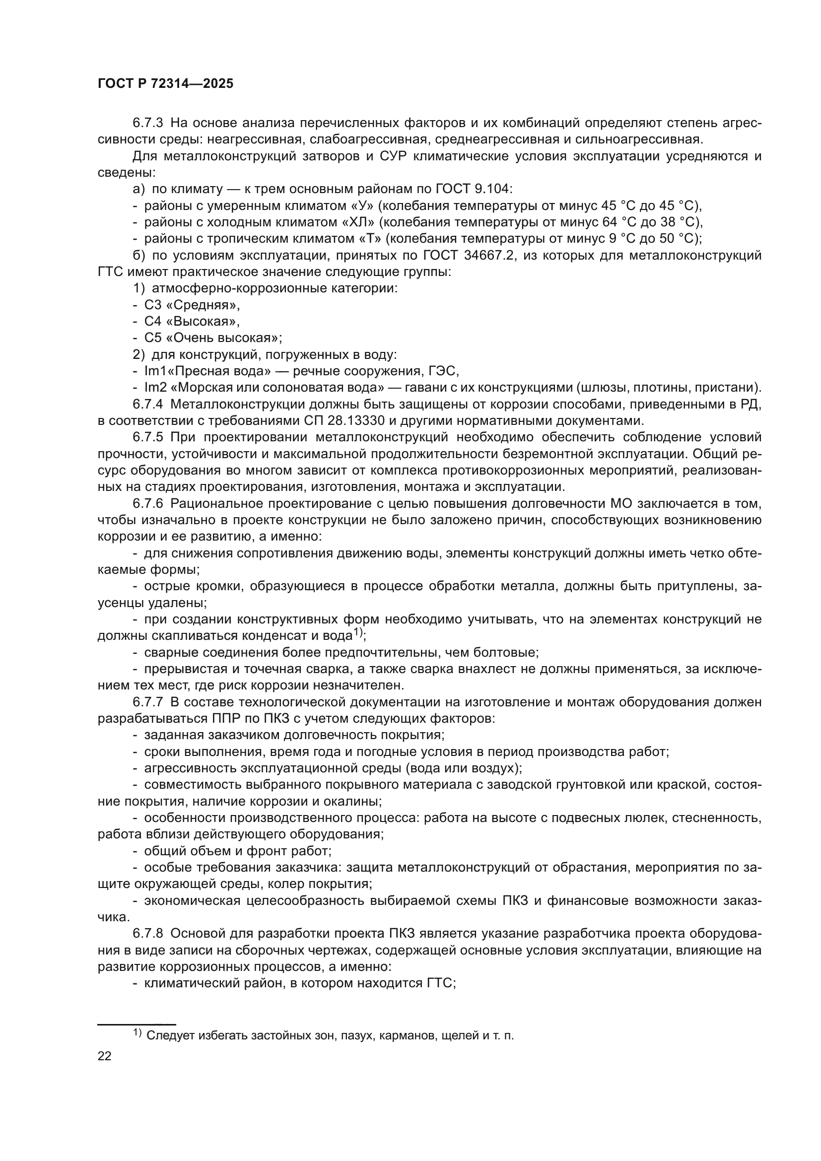 ГОСТ Р 72314-2025