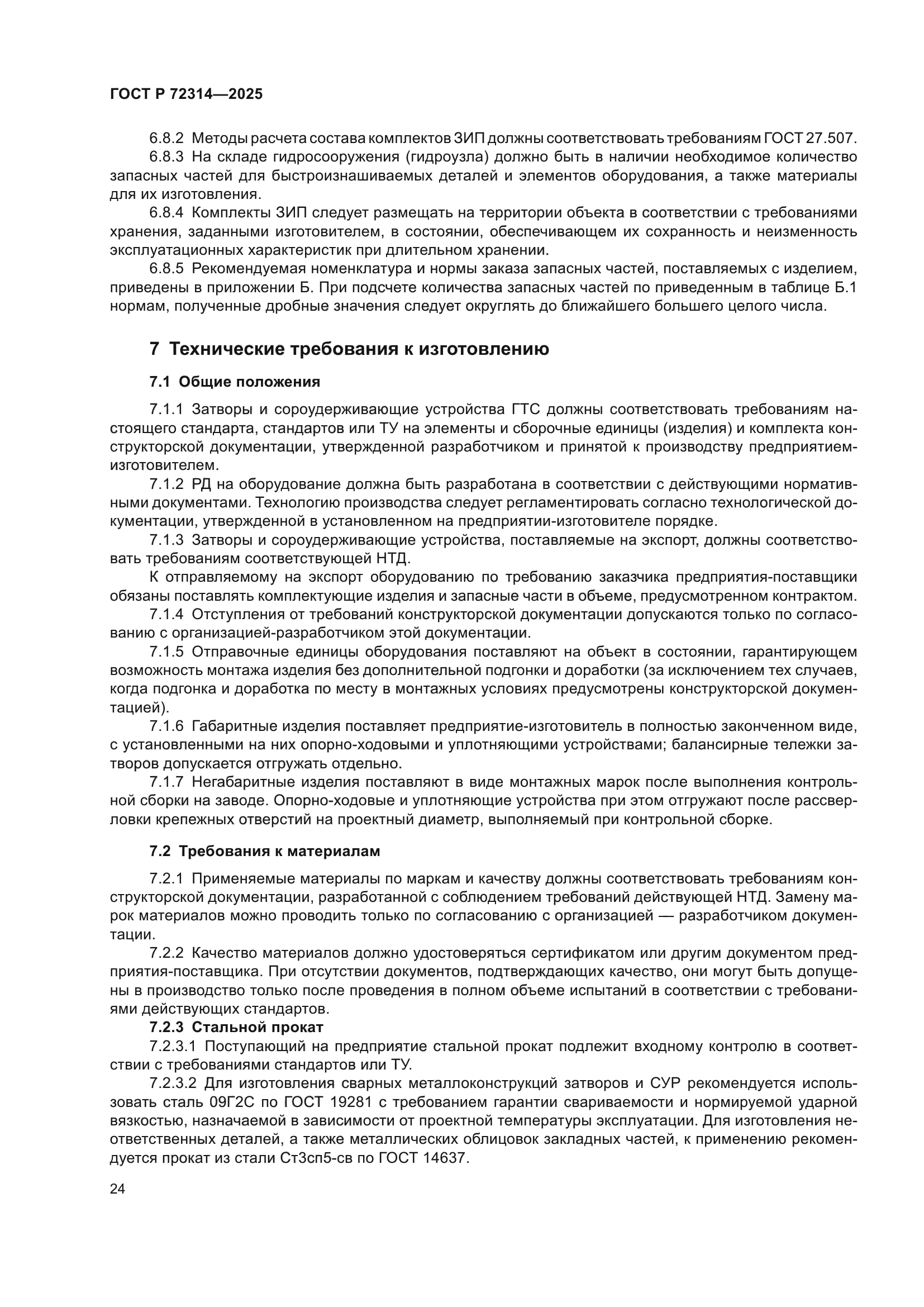 ГОСТ Р 72314-2025