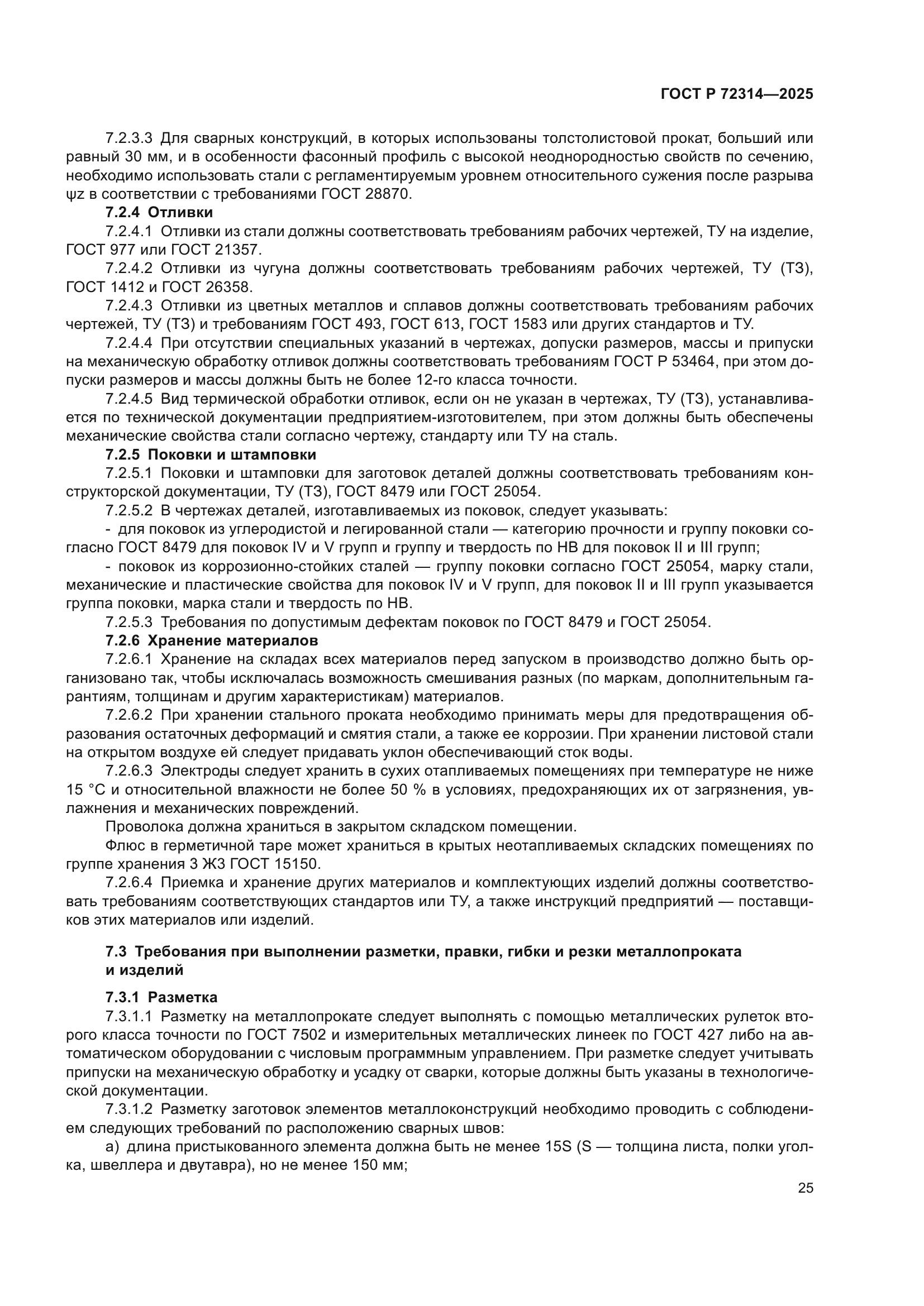 ГОСТ Р 72314-2025