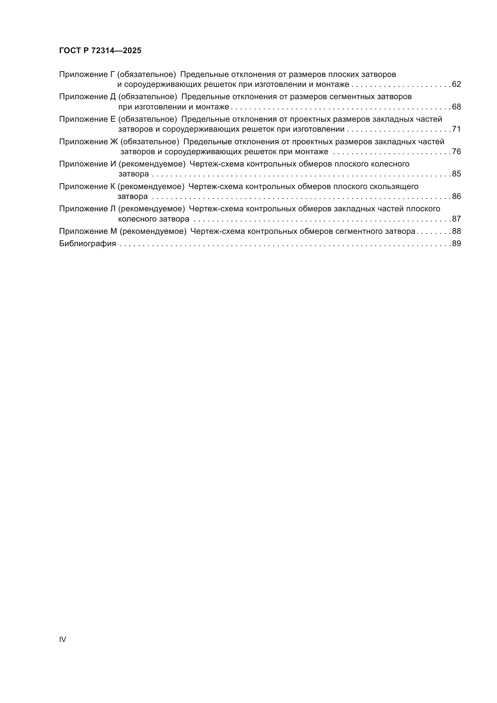 ГОСТ Р 72314-2025