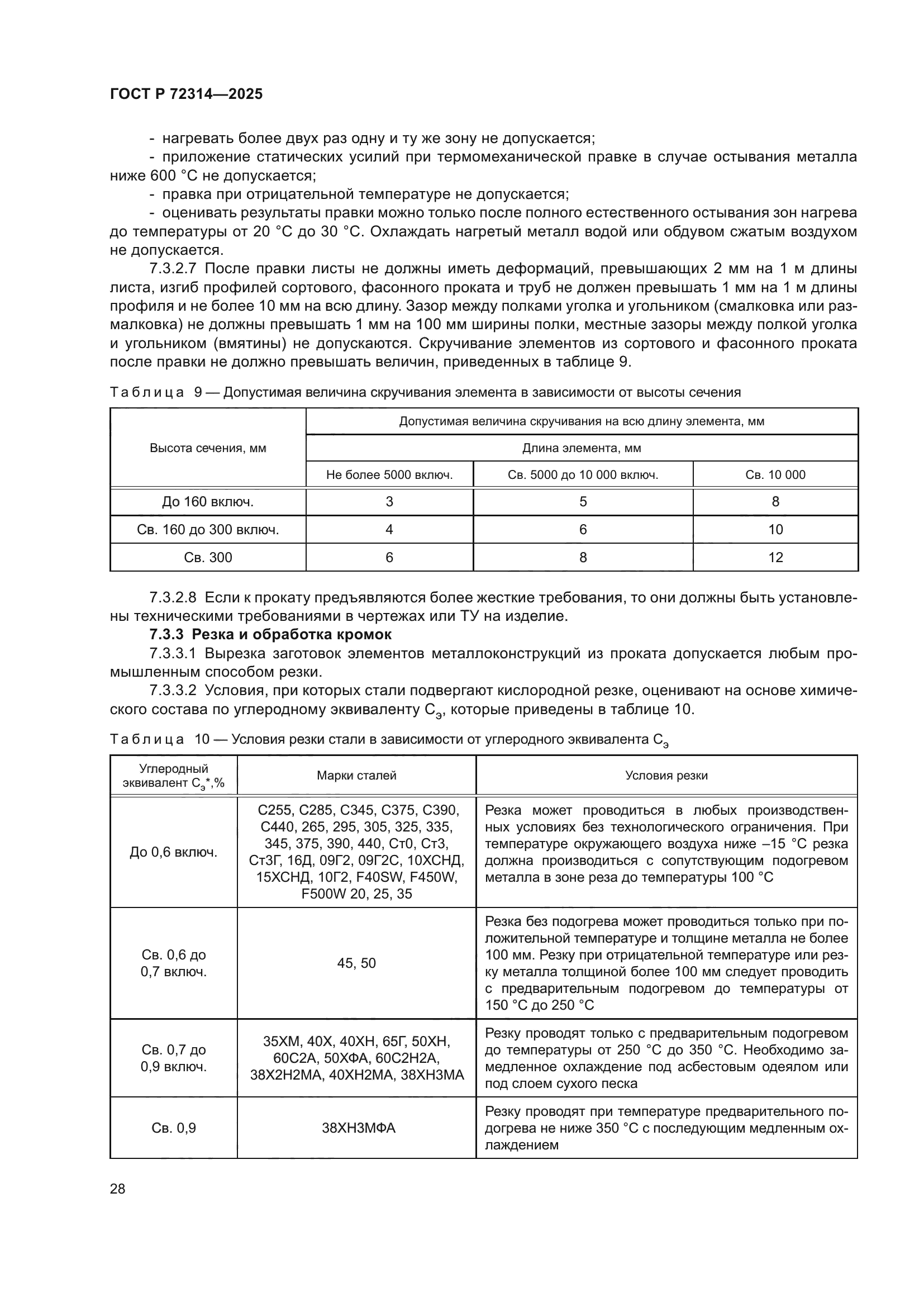 ГОСТ Р 72314-2025