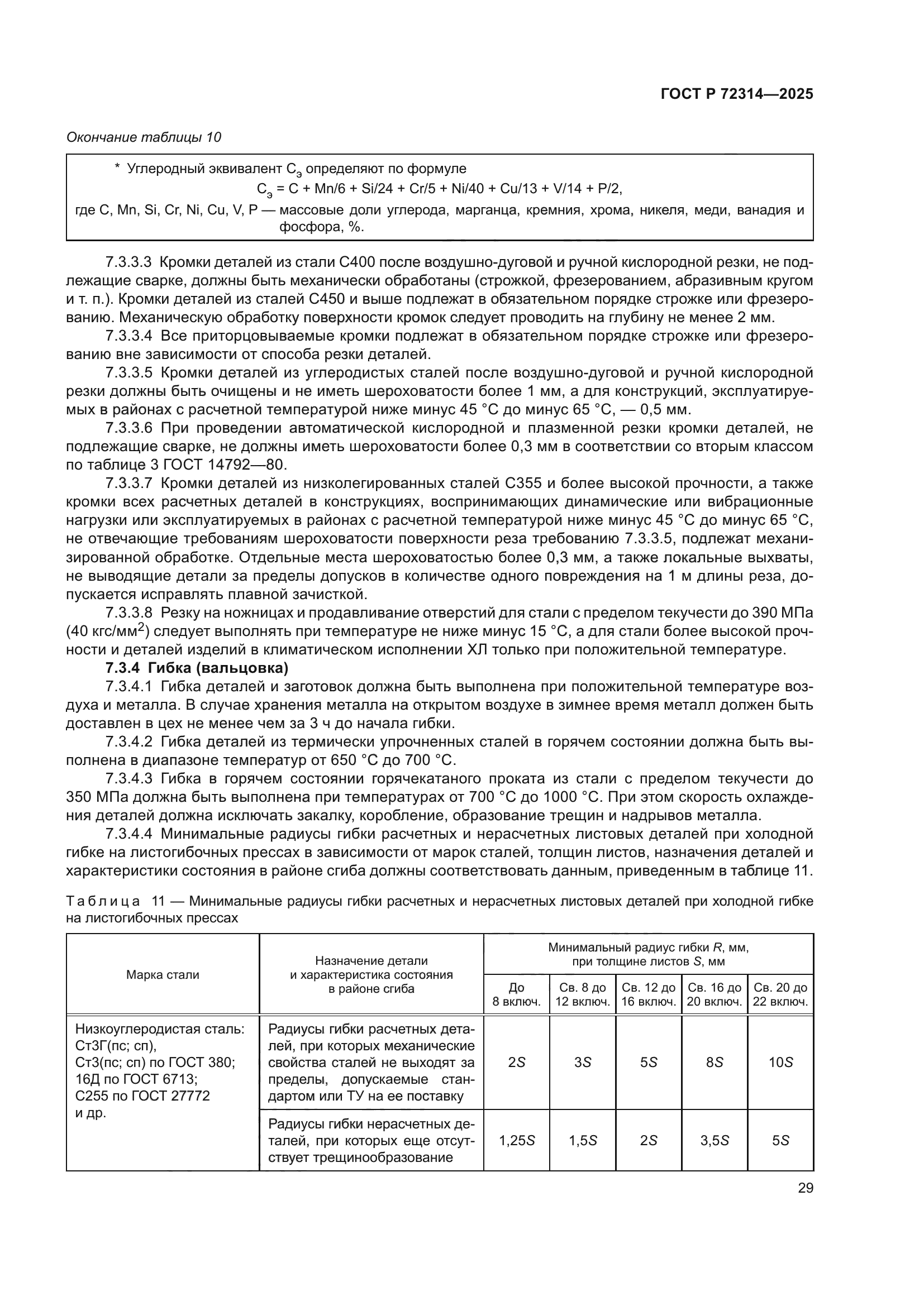 ГОСТ Р 72314-2025