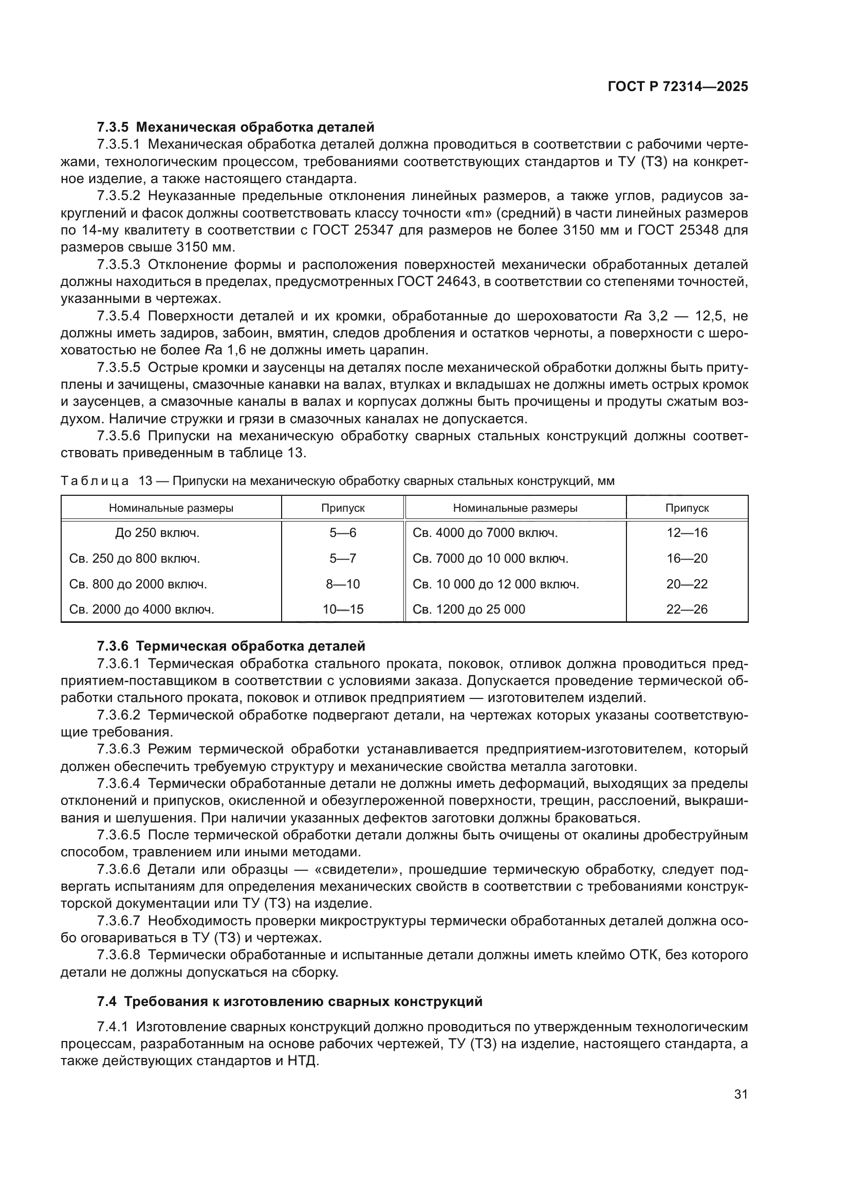 ГОСТ Р 72314-2025