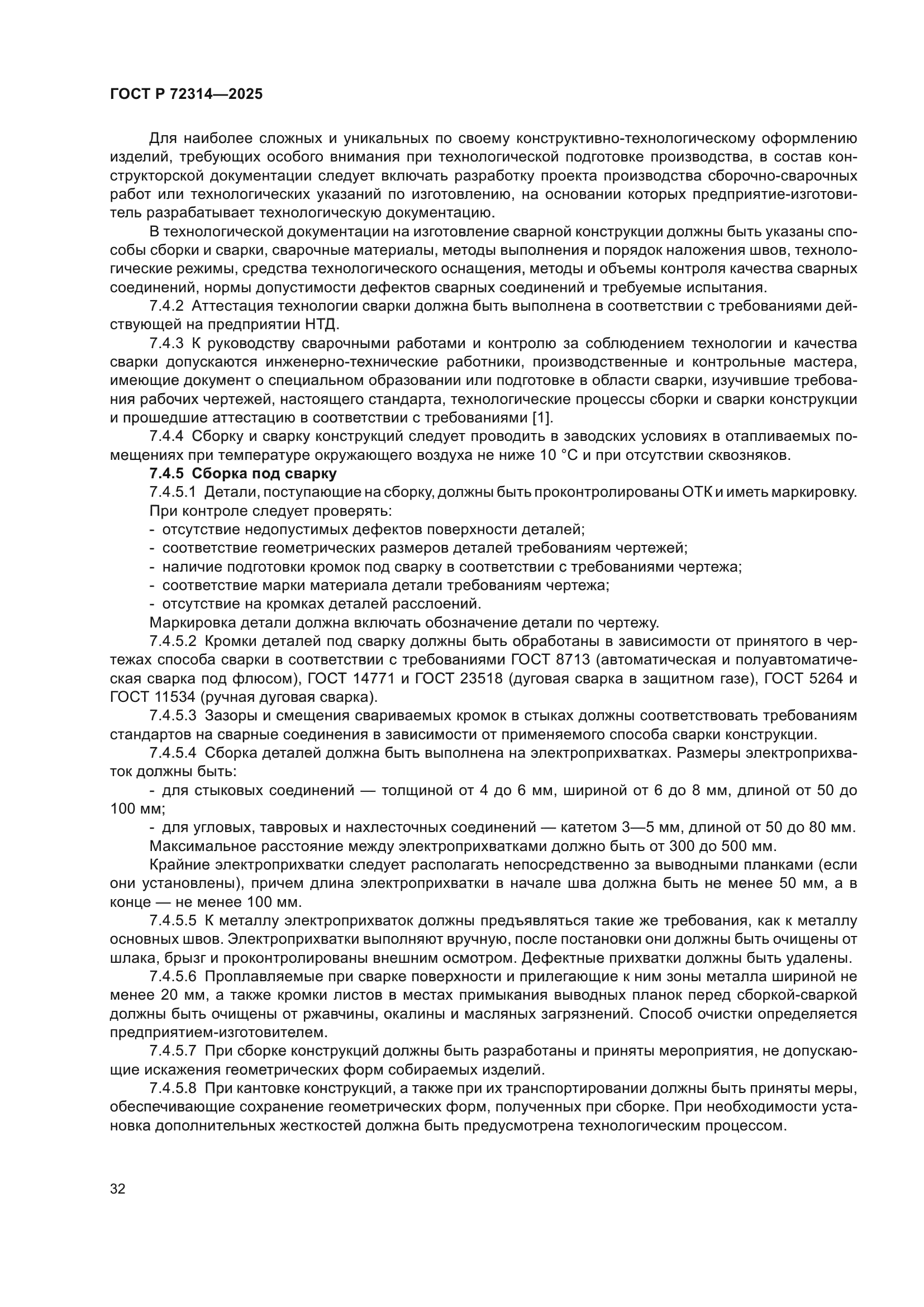 ГОСТ Р 72314-2025