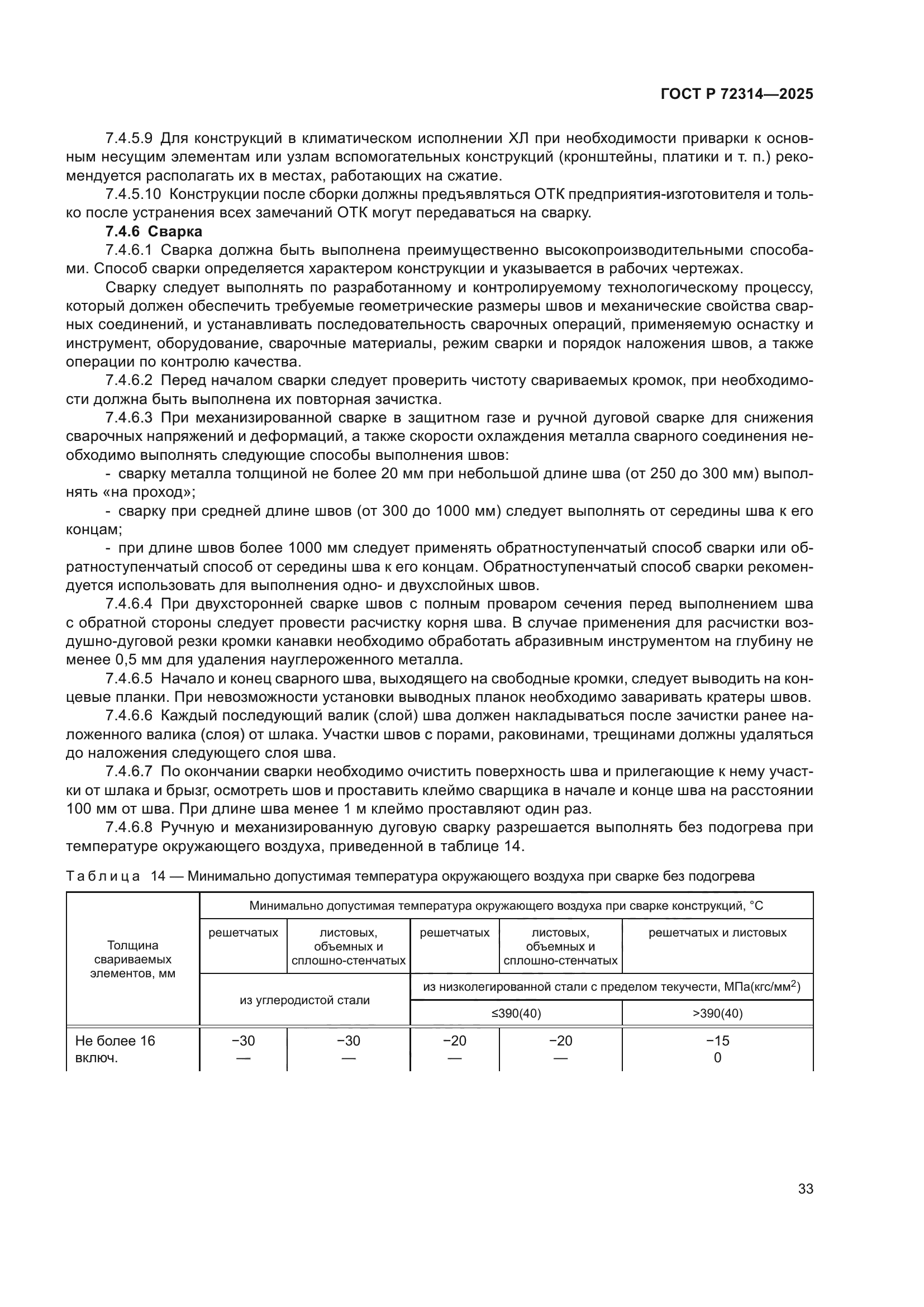 ГОСТ Р 72314-2025