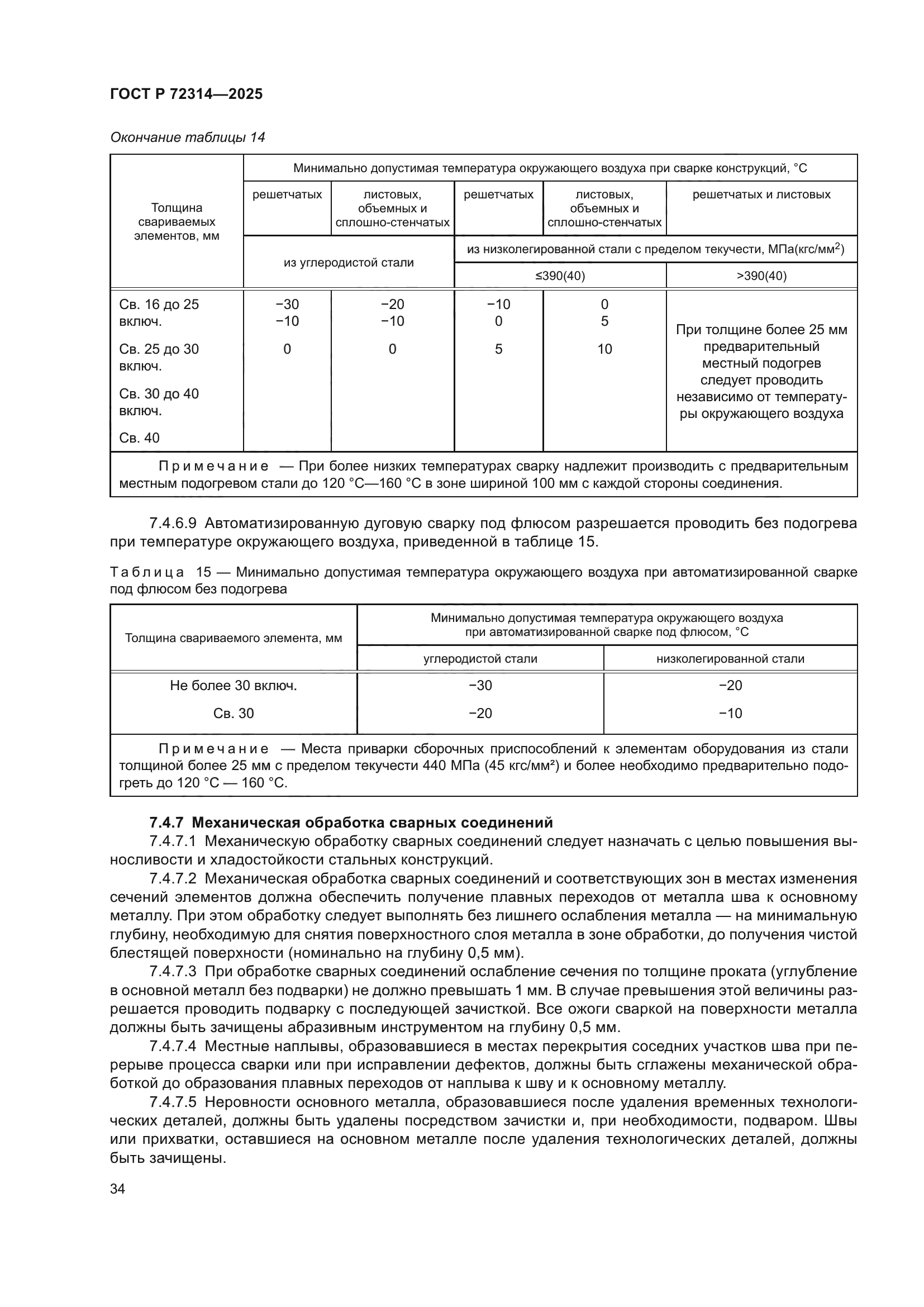 ГОСТ Р 72314-2025