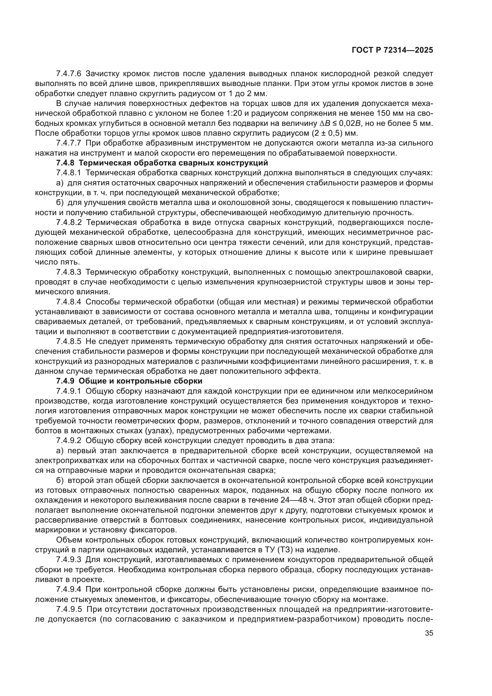 ГОСТ Р 72314-2025