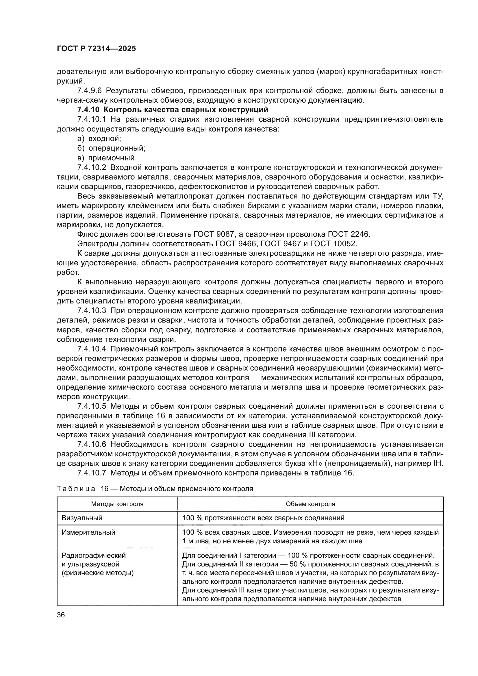 ГОСТ Р 72314-2025