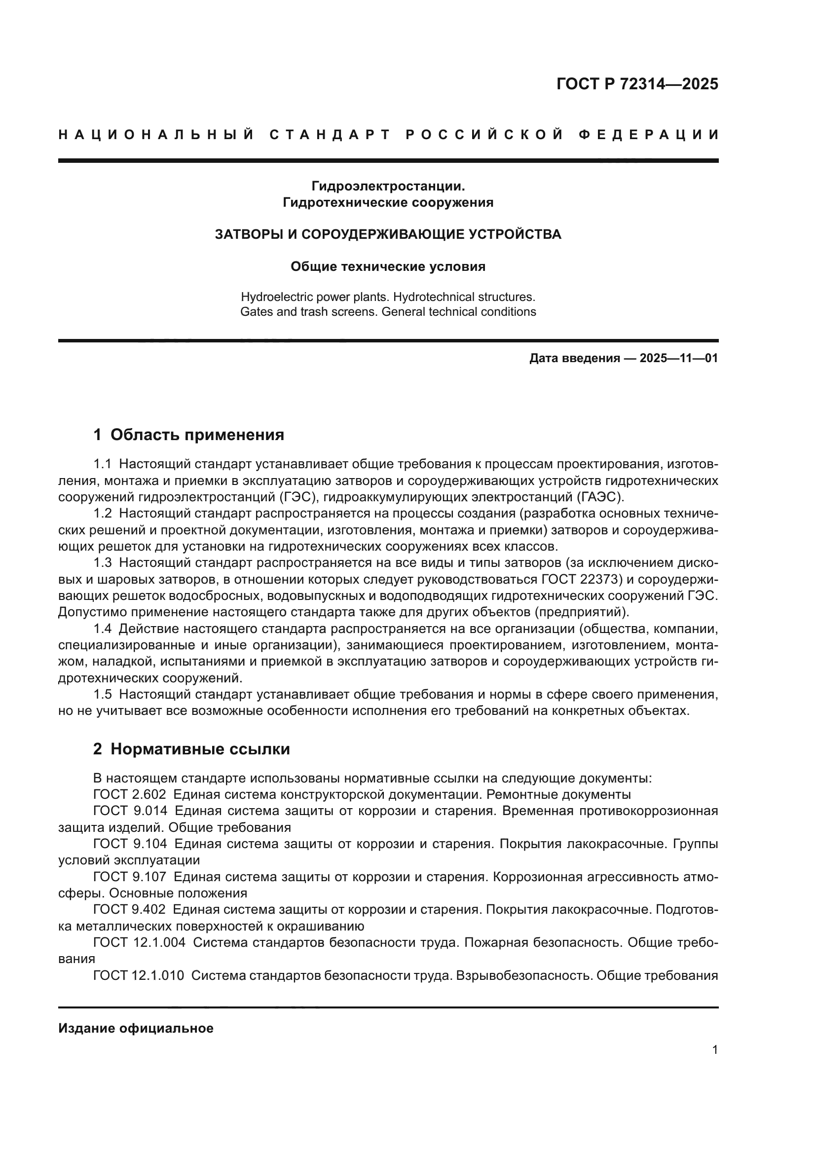 ГОСТ Р 72314-2025