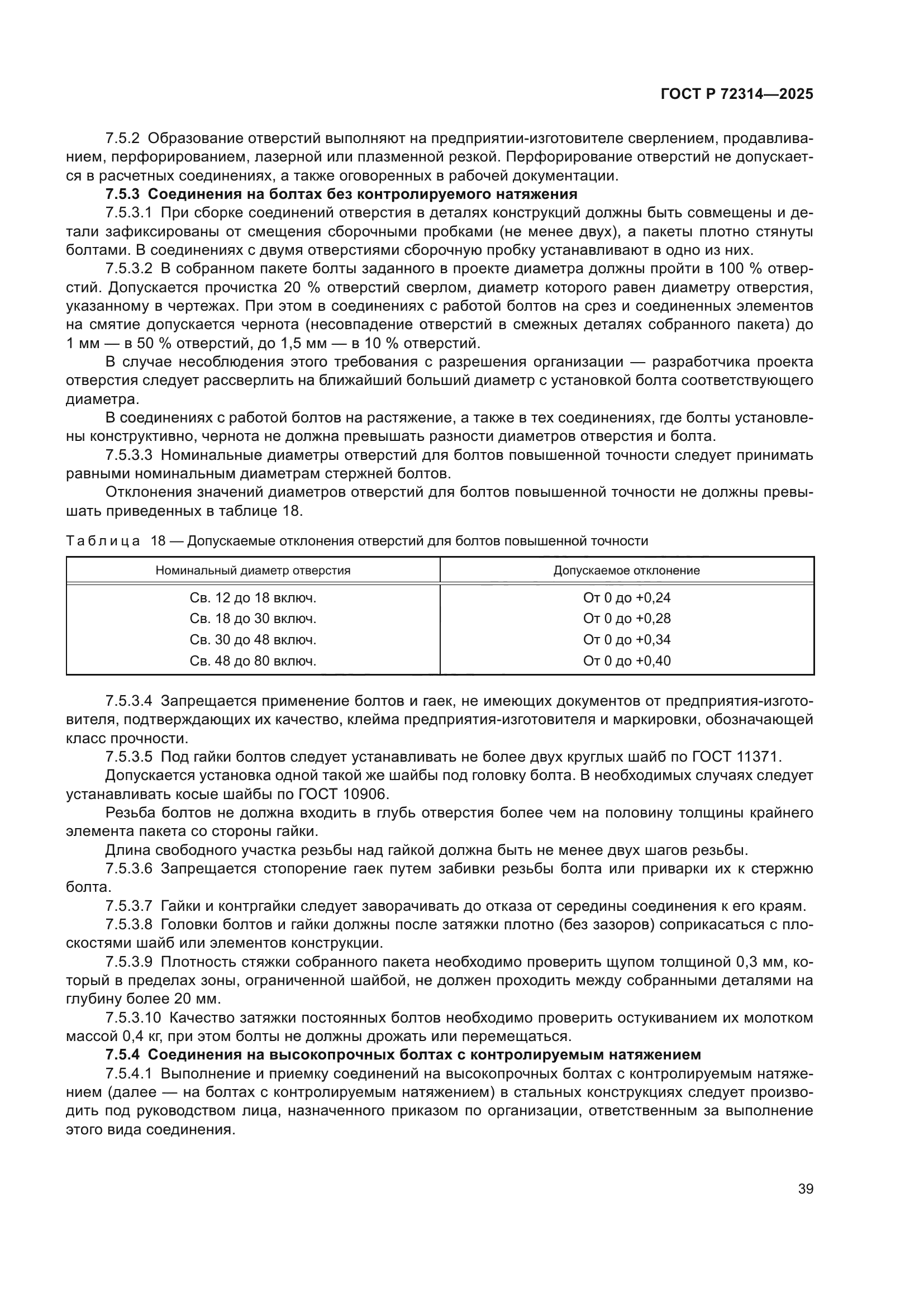 ГОСТ Р 72314-2025