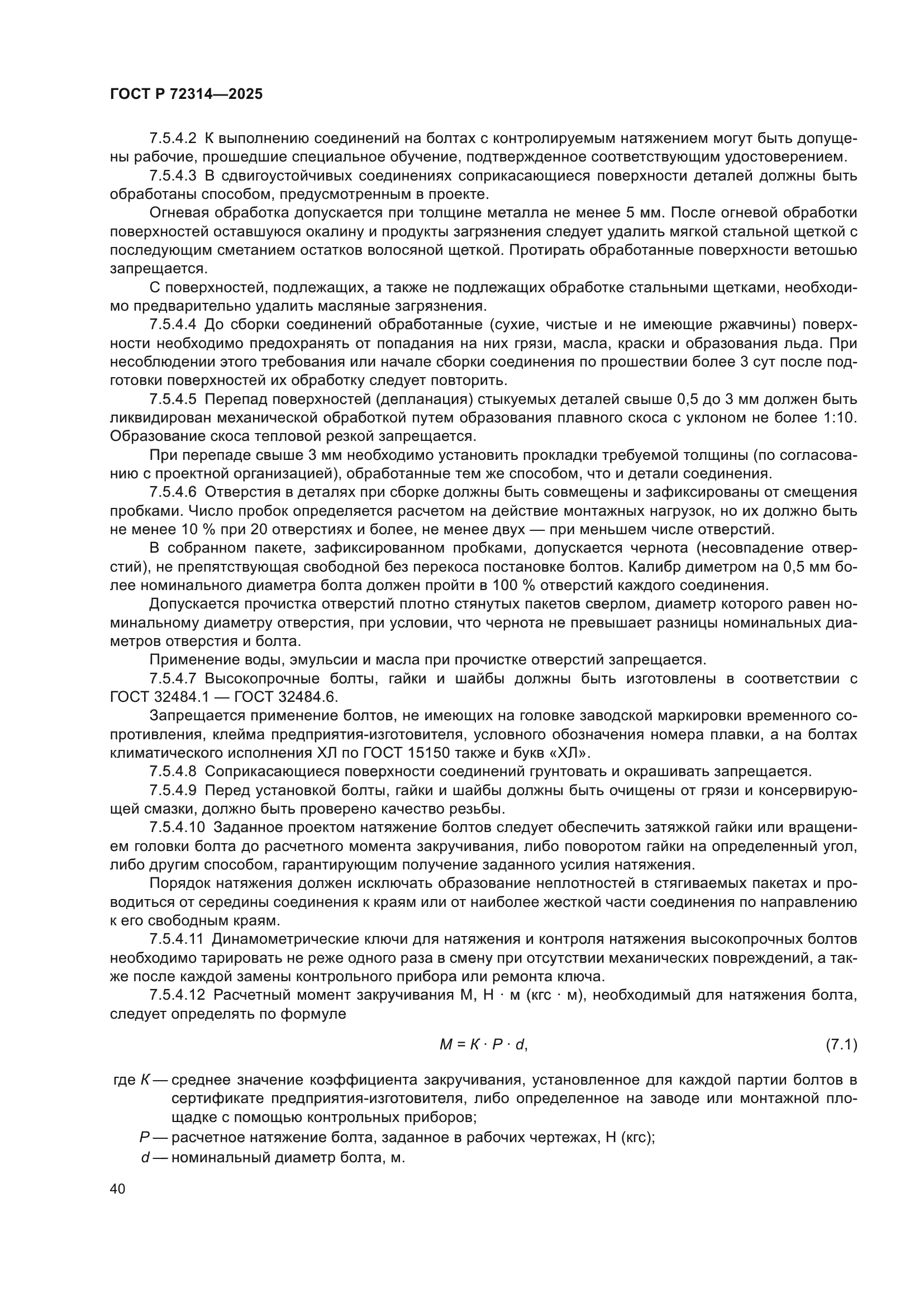 ГОСТ Р 72314-2025