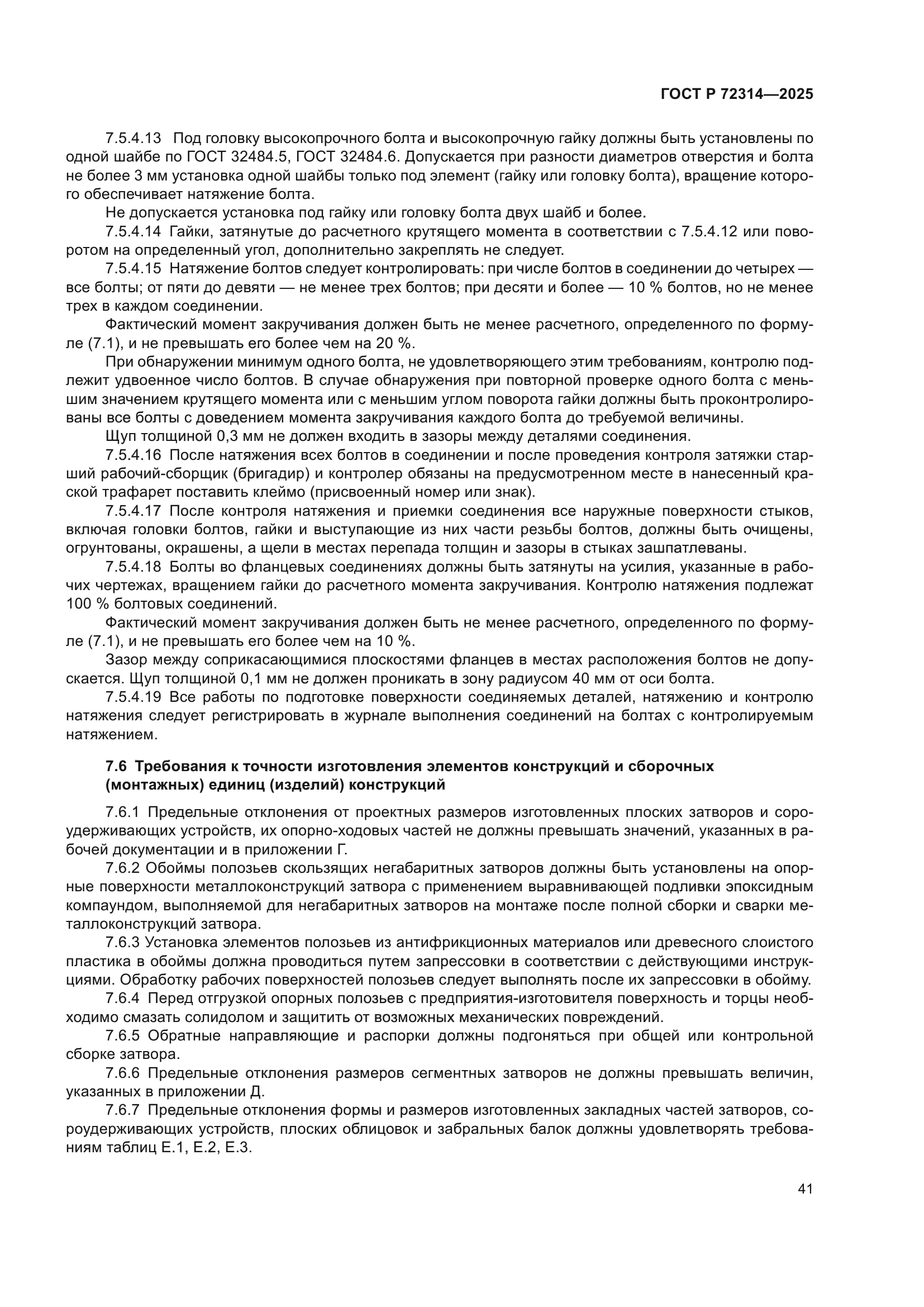 ГОСТ Р 72314-2025