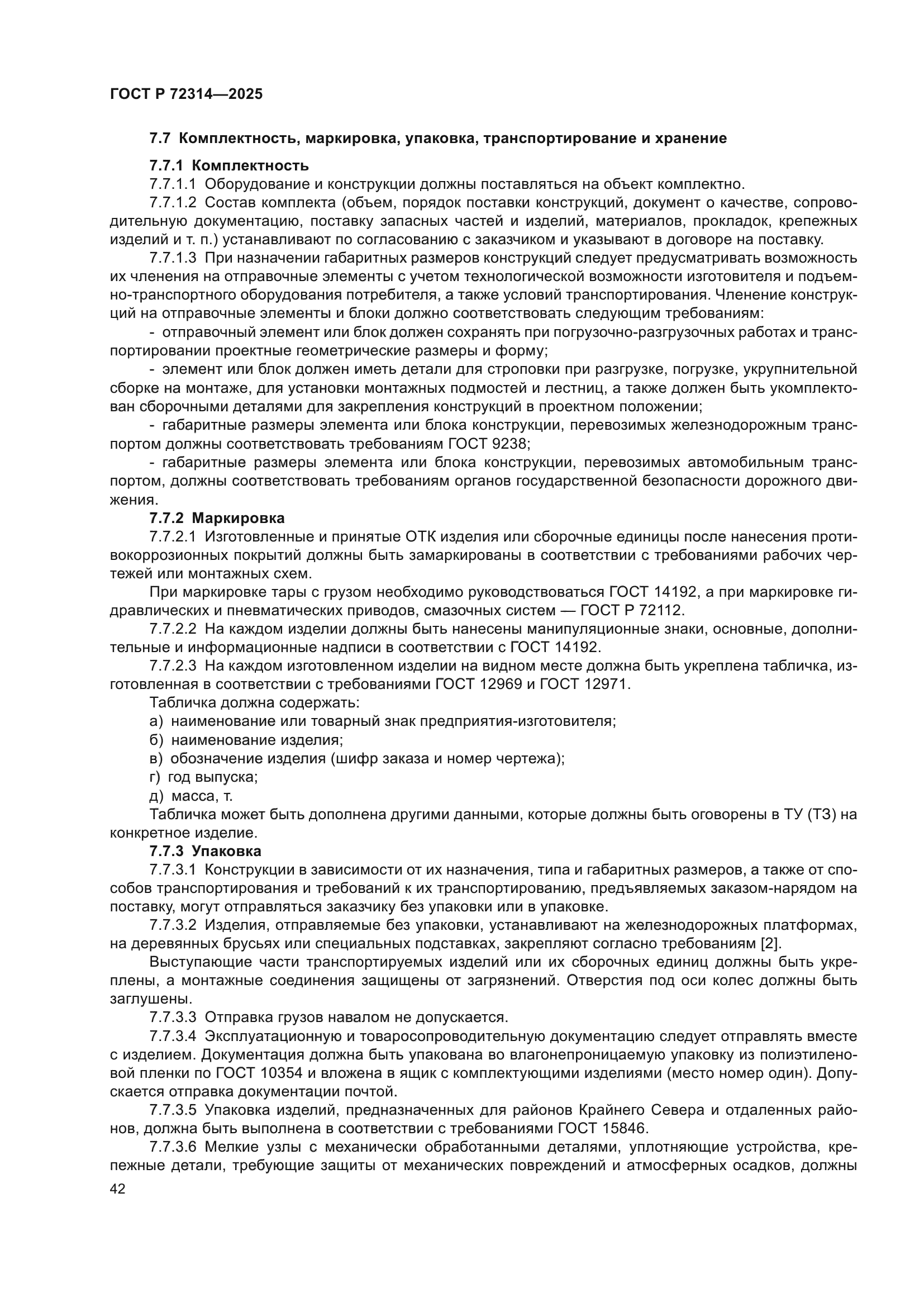 ГОСТ Р 72314-2025