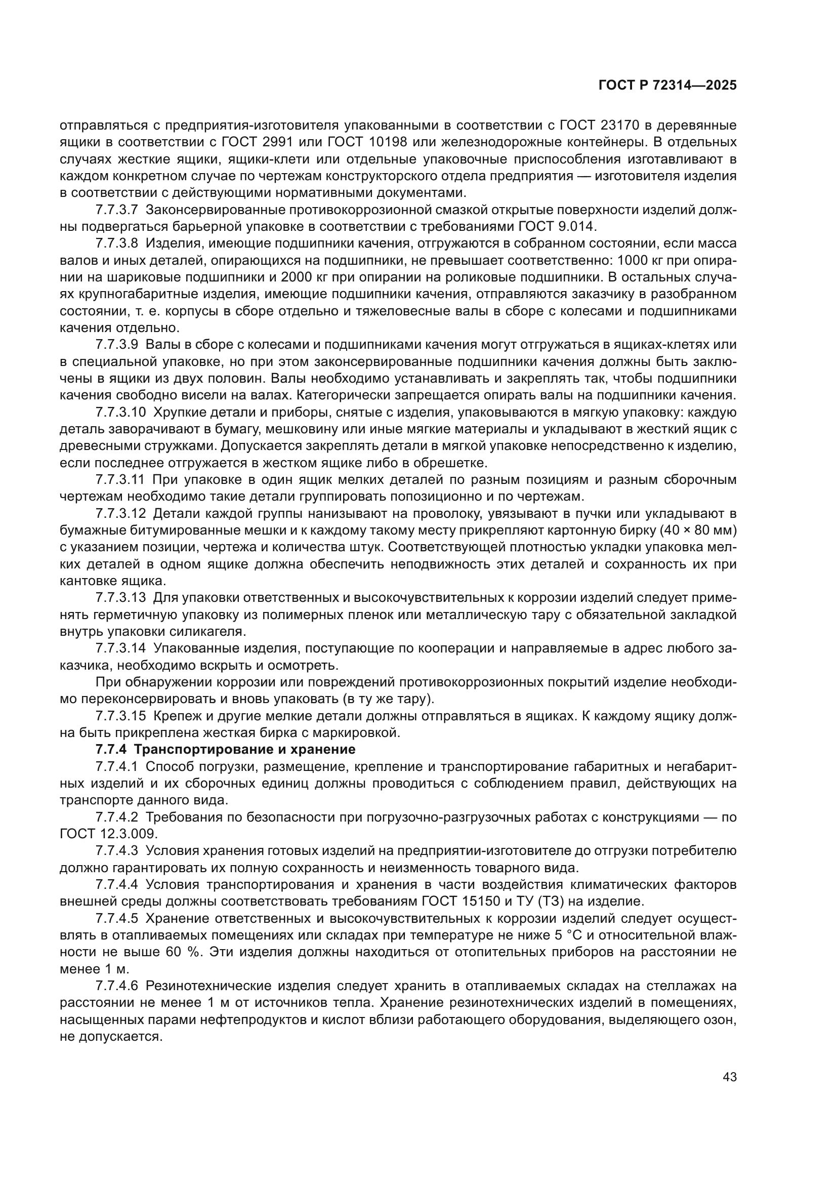 ГОСТ Р 72314-2025