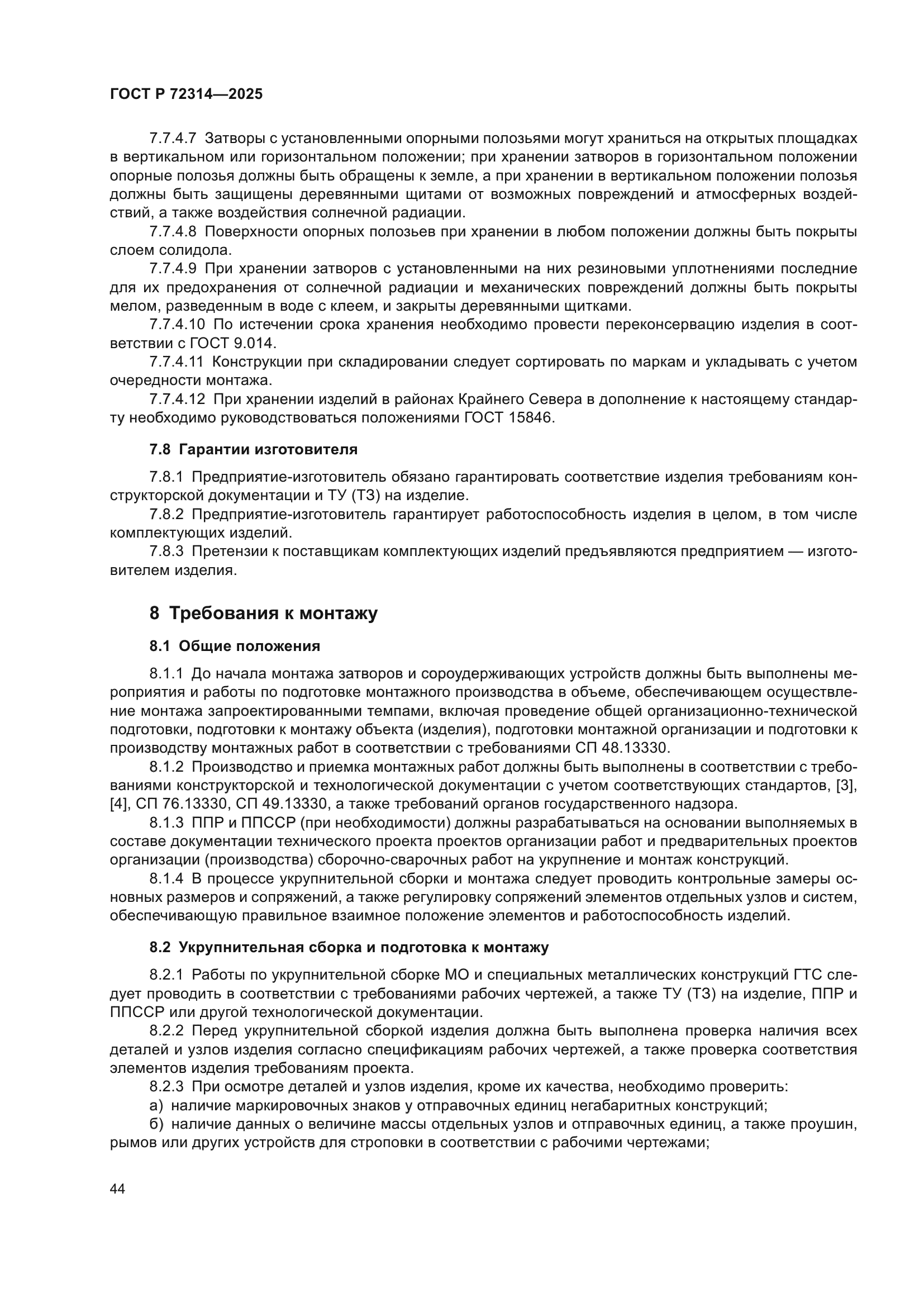 ГОСТ Р 72314-2025