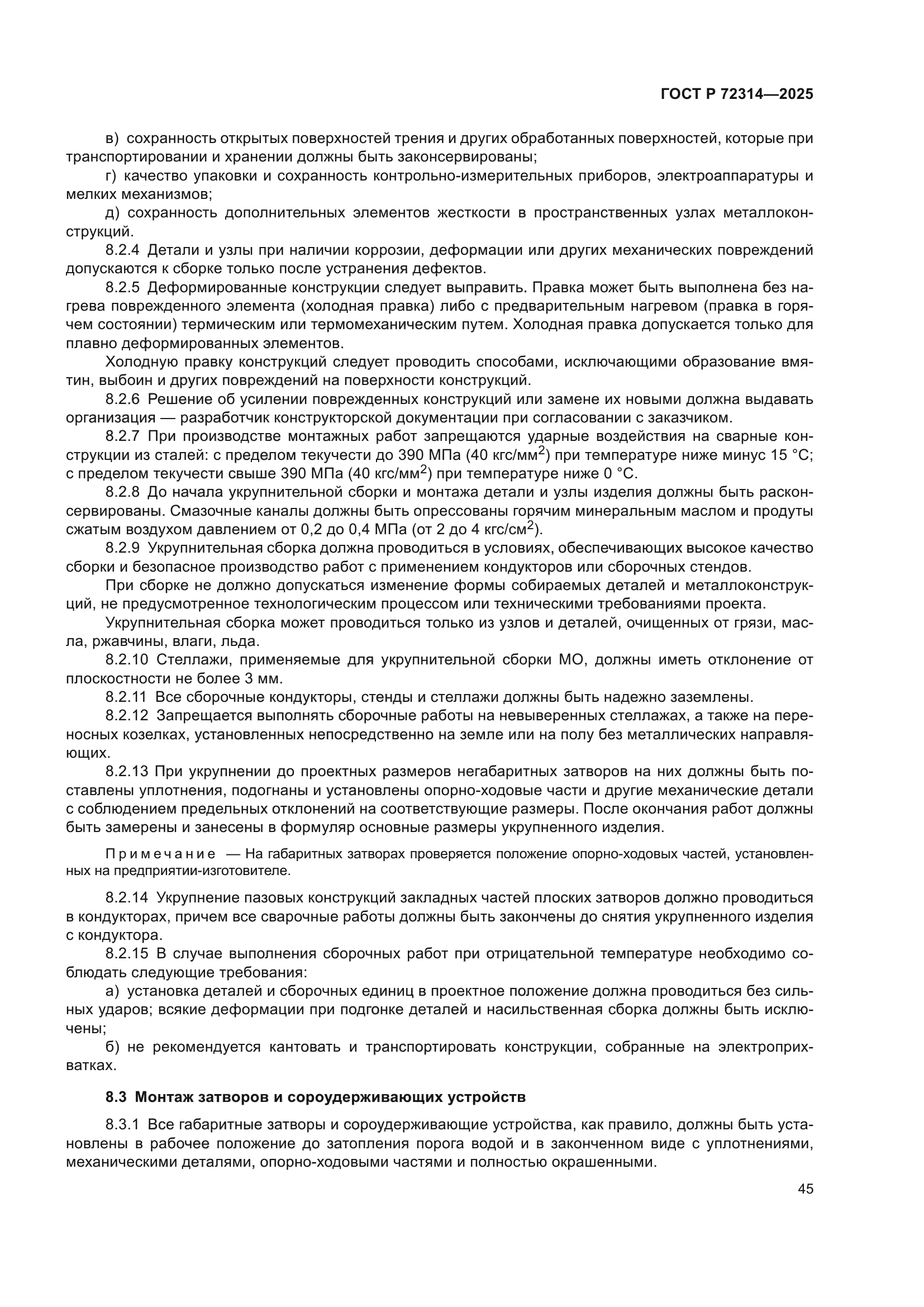 ГОСТ Р 72314-2025