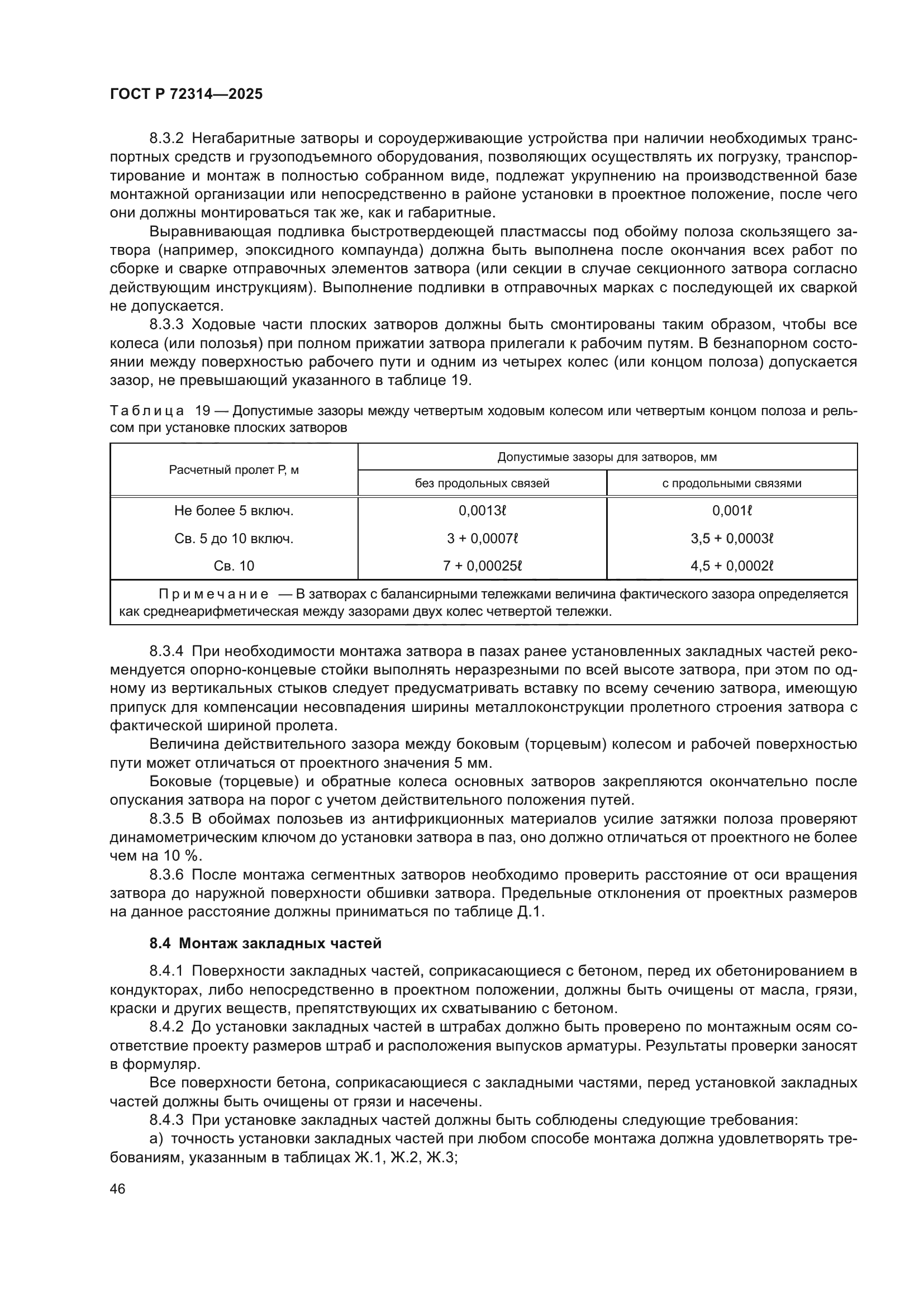 ГОСТ Р 72314-2025