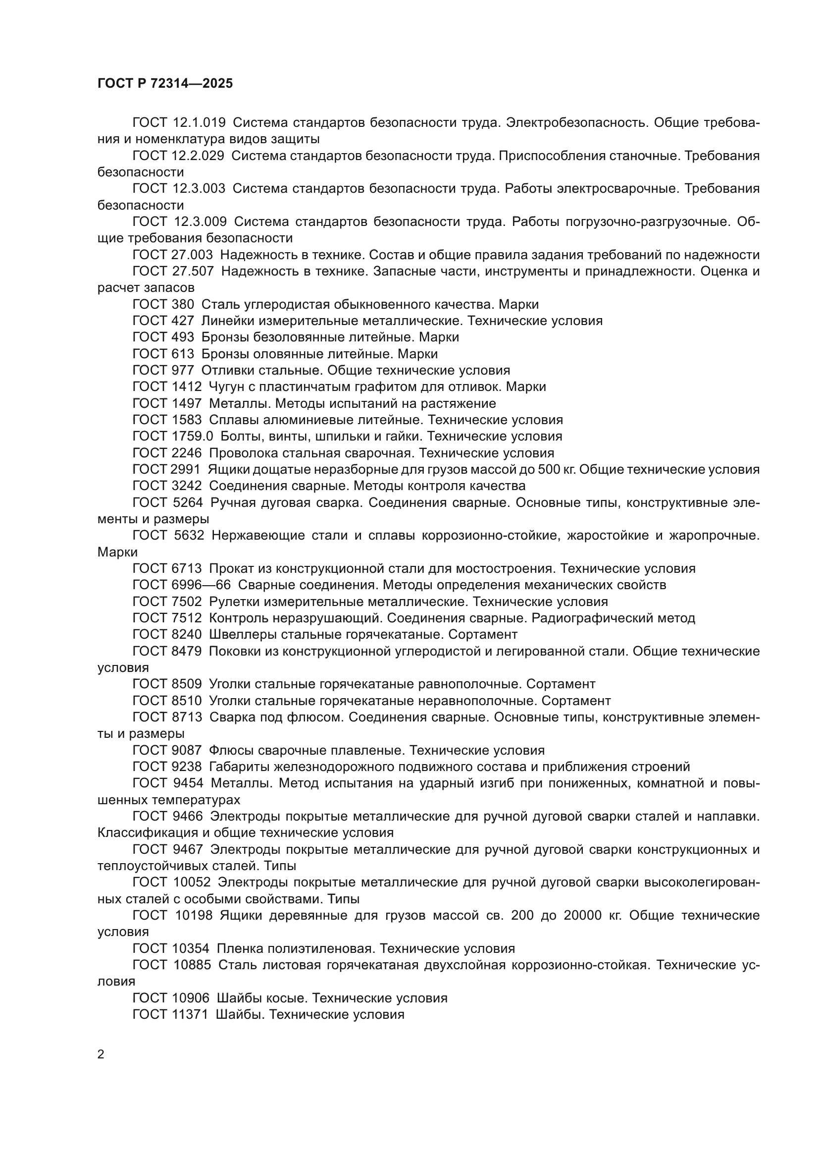 ГОСТ Р 72314-2025