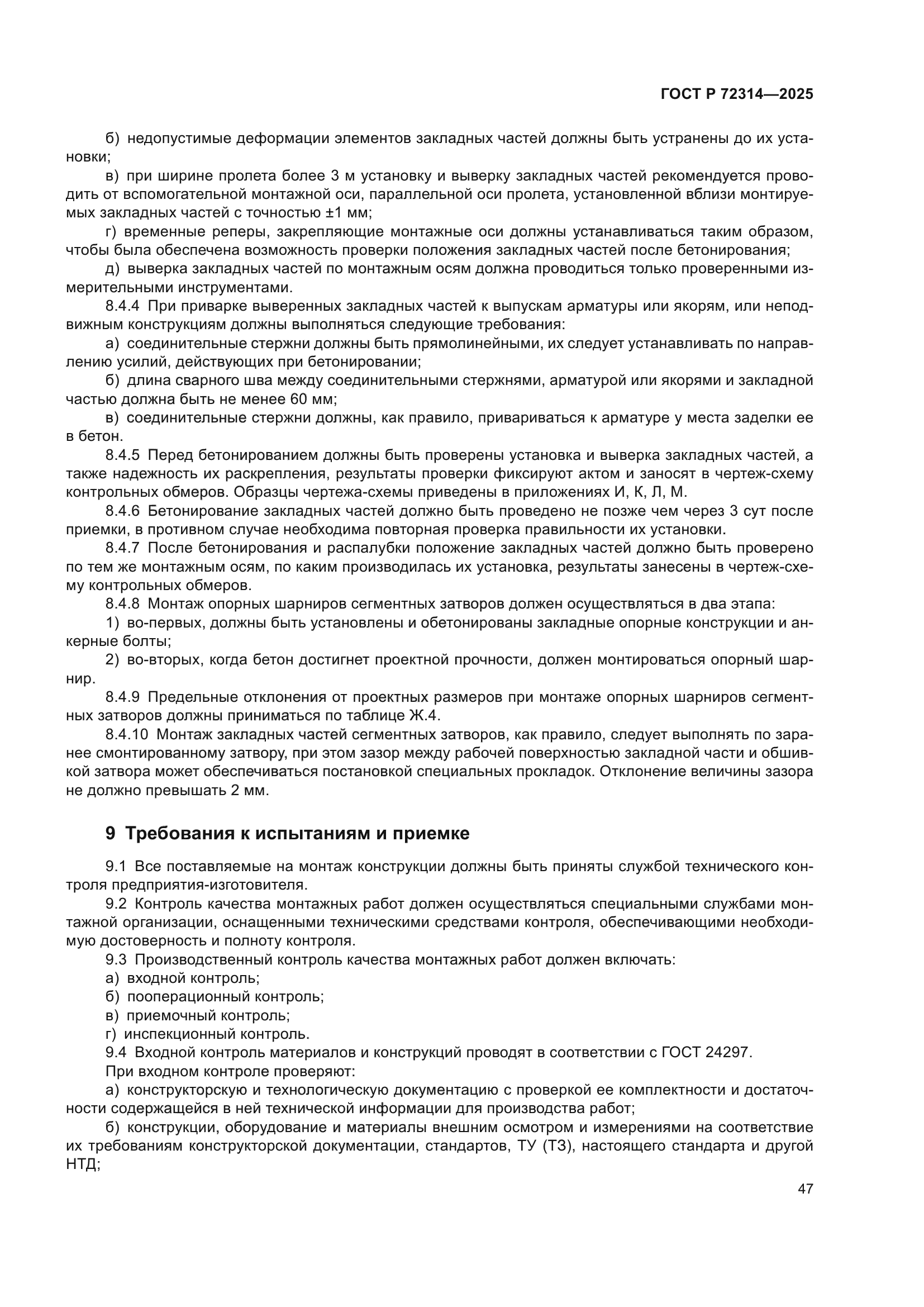 ГОСТ Р 72314-2025