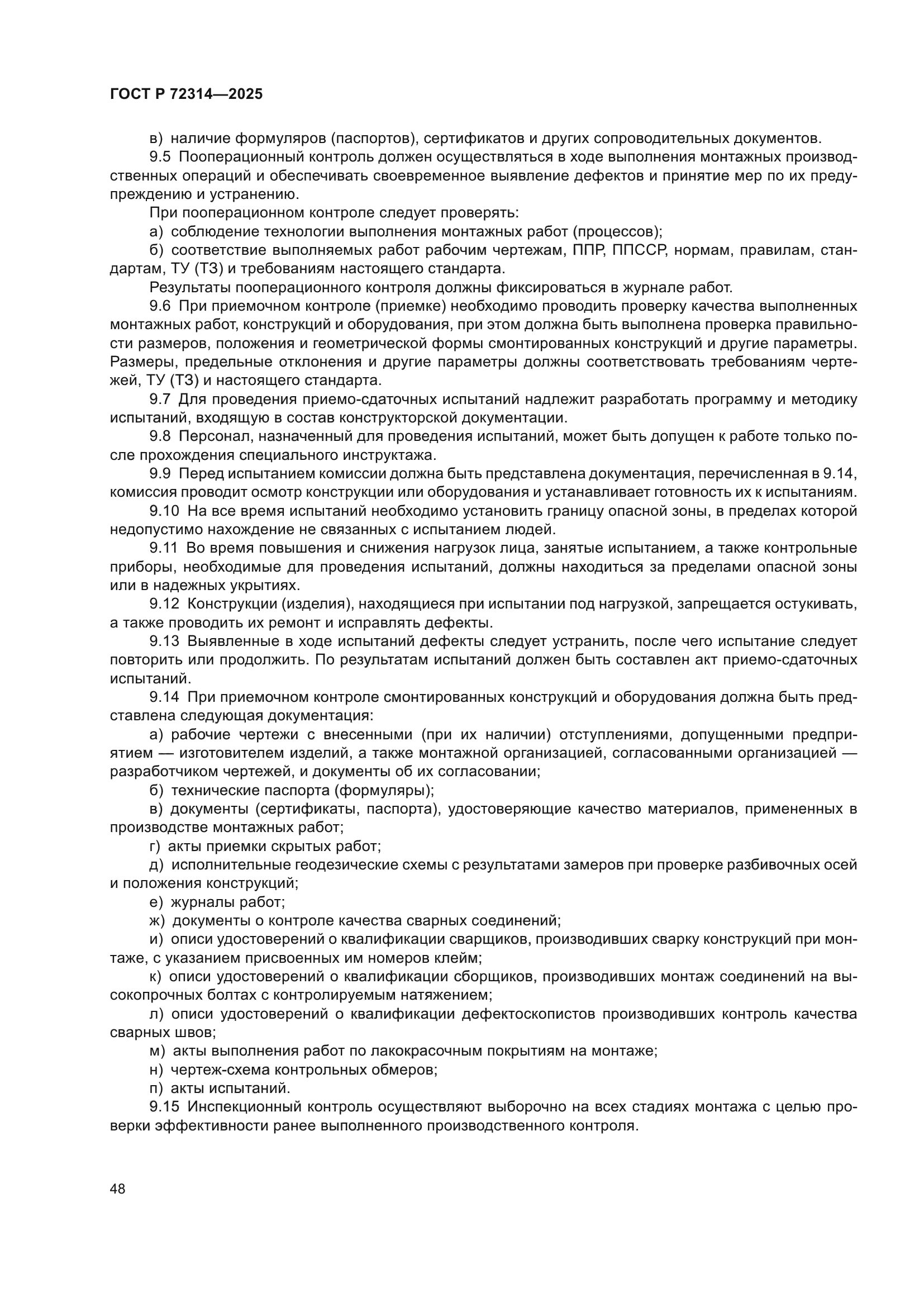 ГОСТ Р 72314-2025