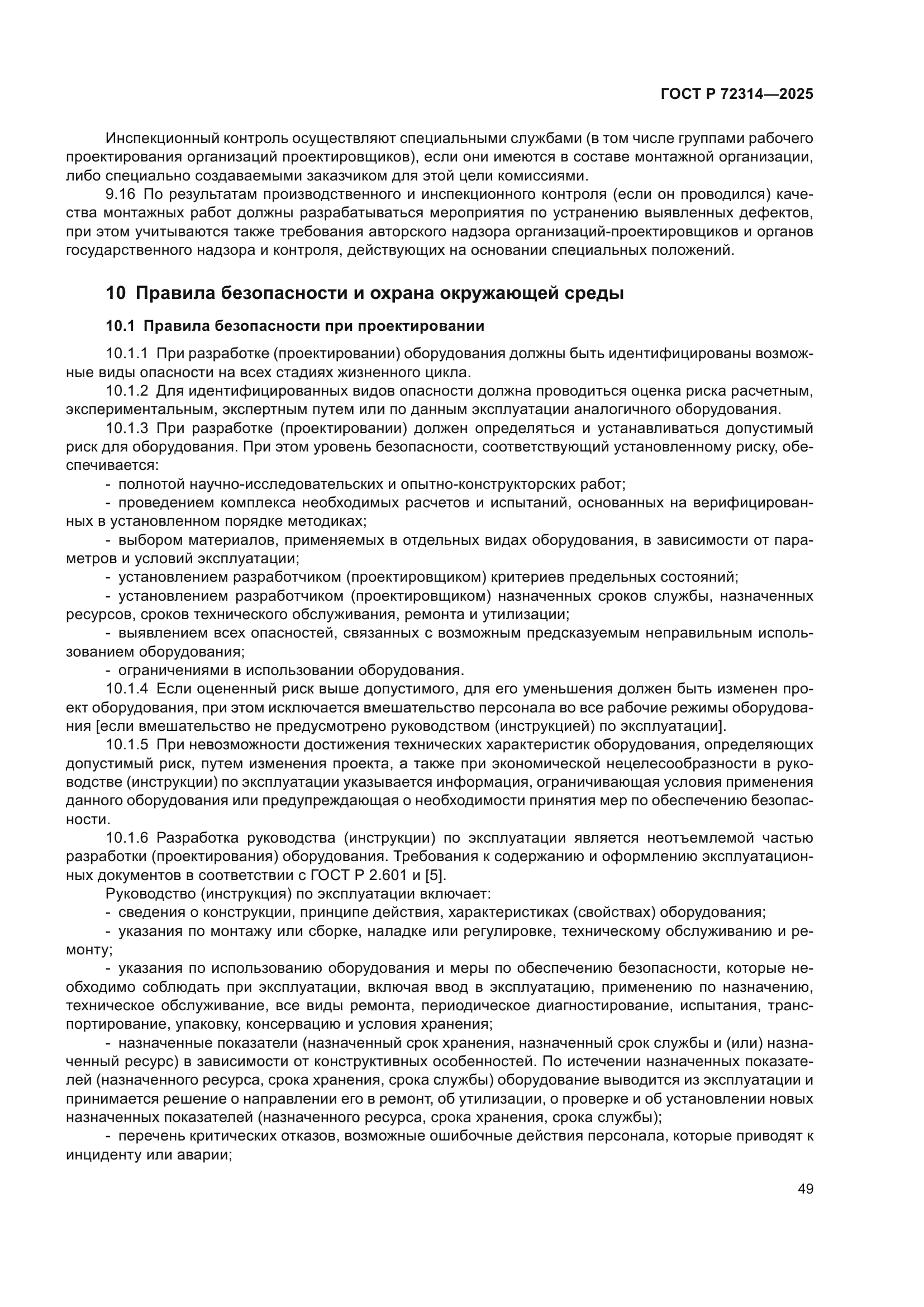 ГОСТ Р 72314-2025