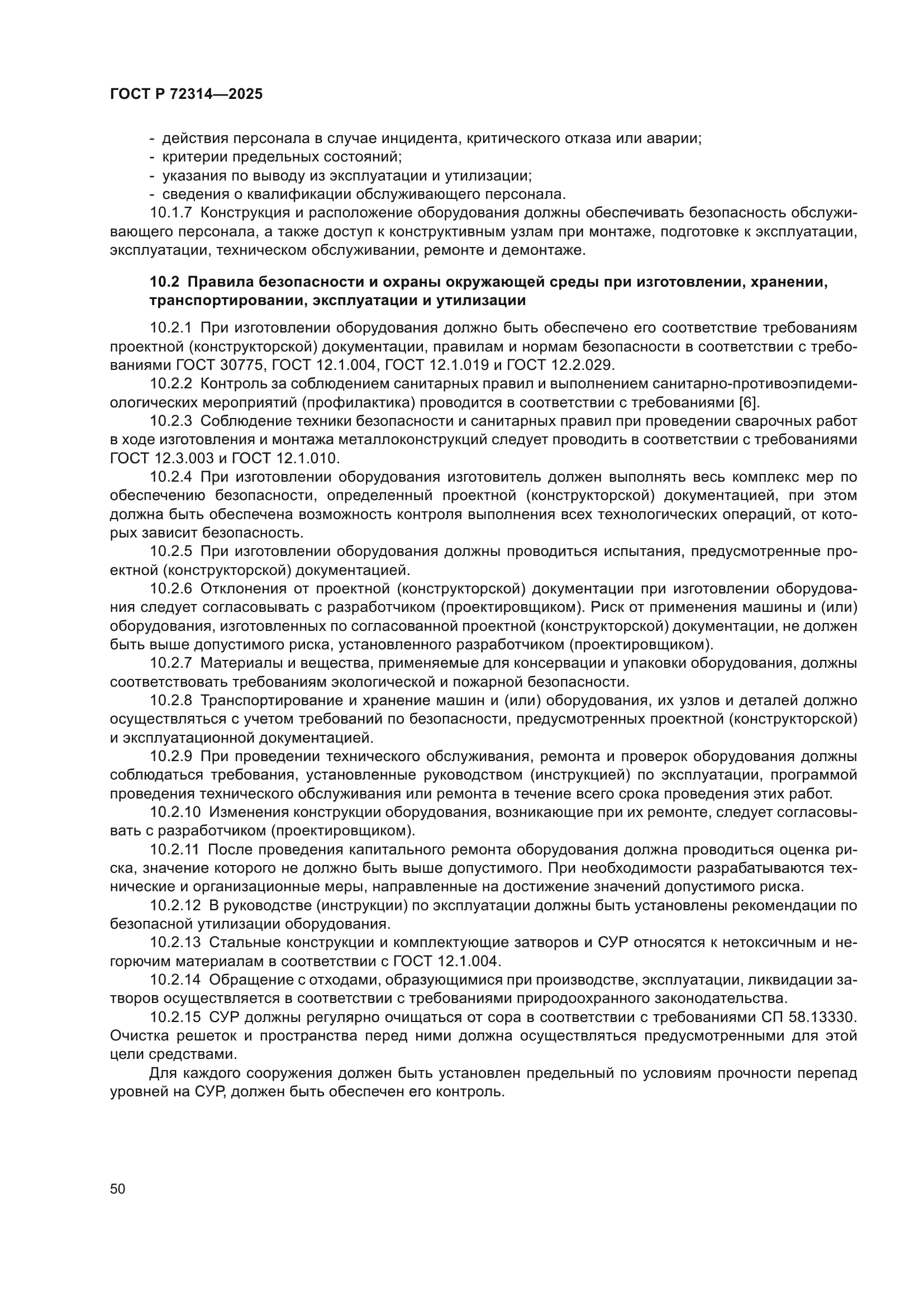 ГОСТ Р 72314-2025