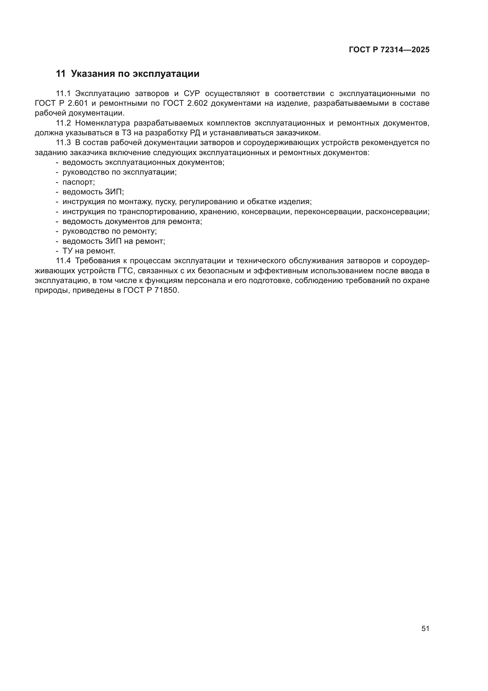 ГОСТ Р 72314-2025