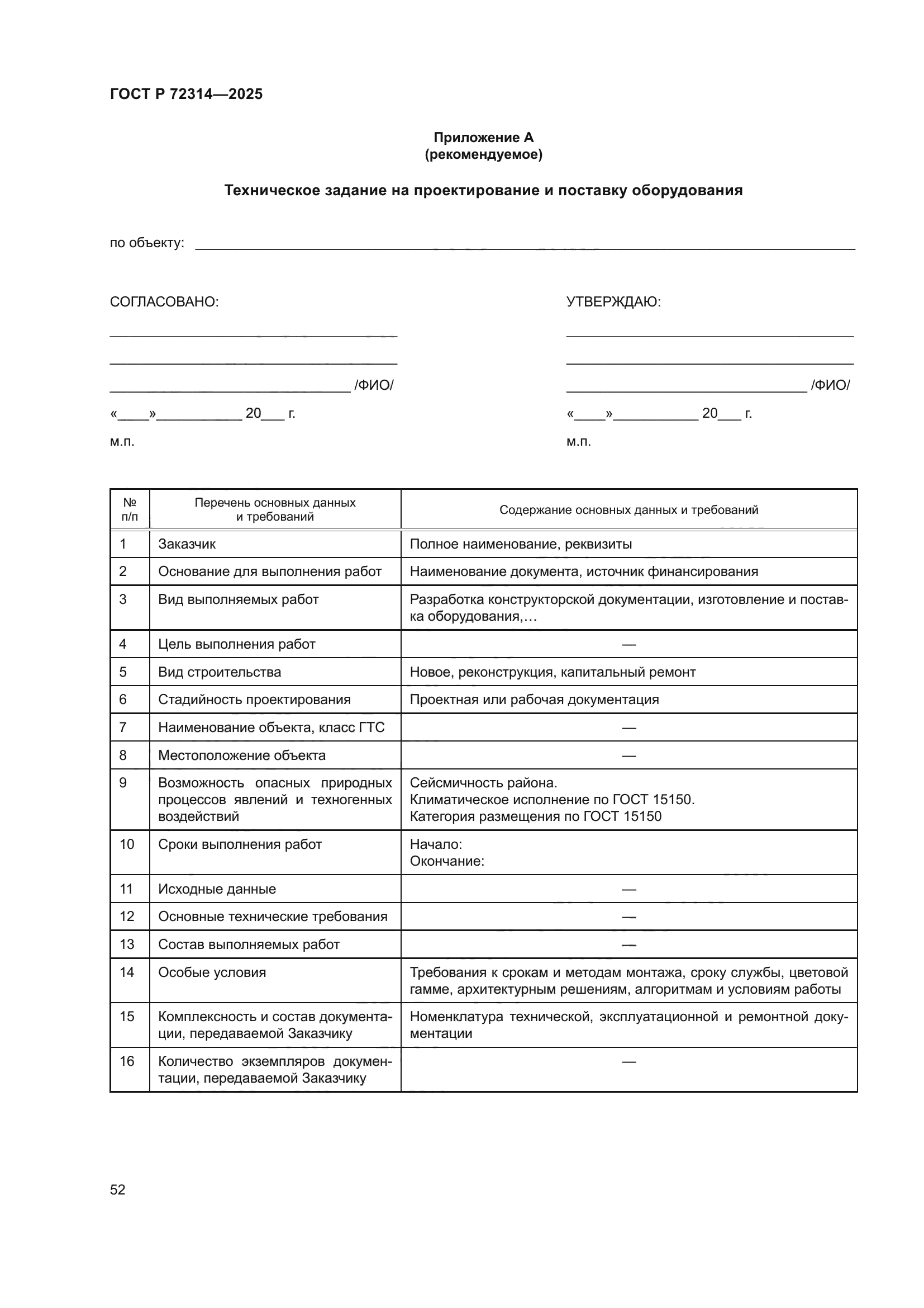 ГОСТ Р 72314-2025