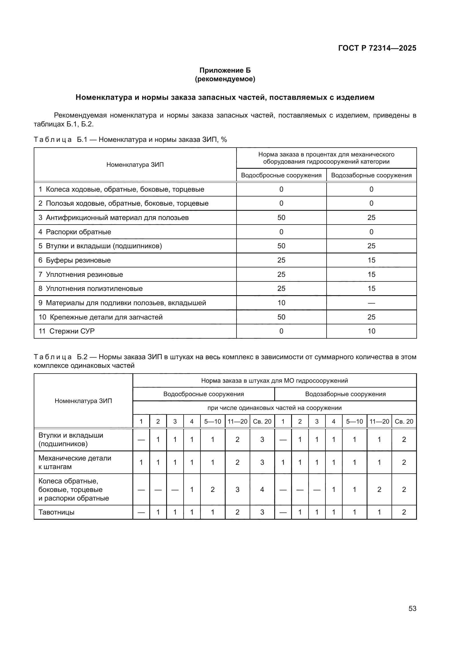 ГОСТ Р 72314-2025