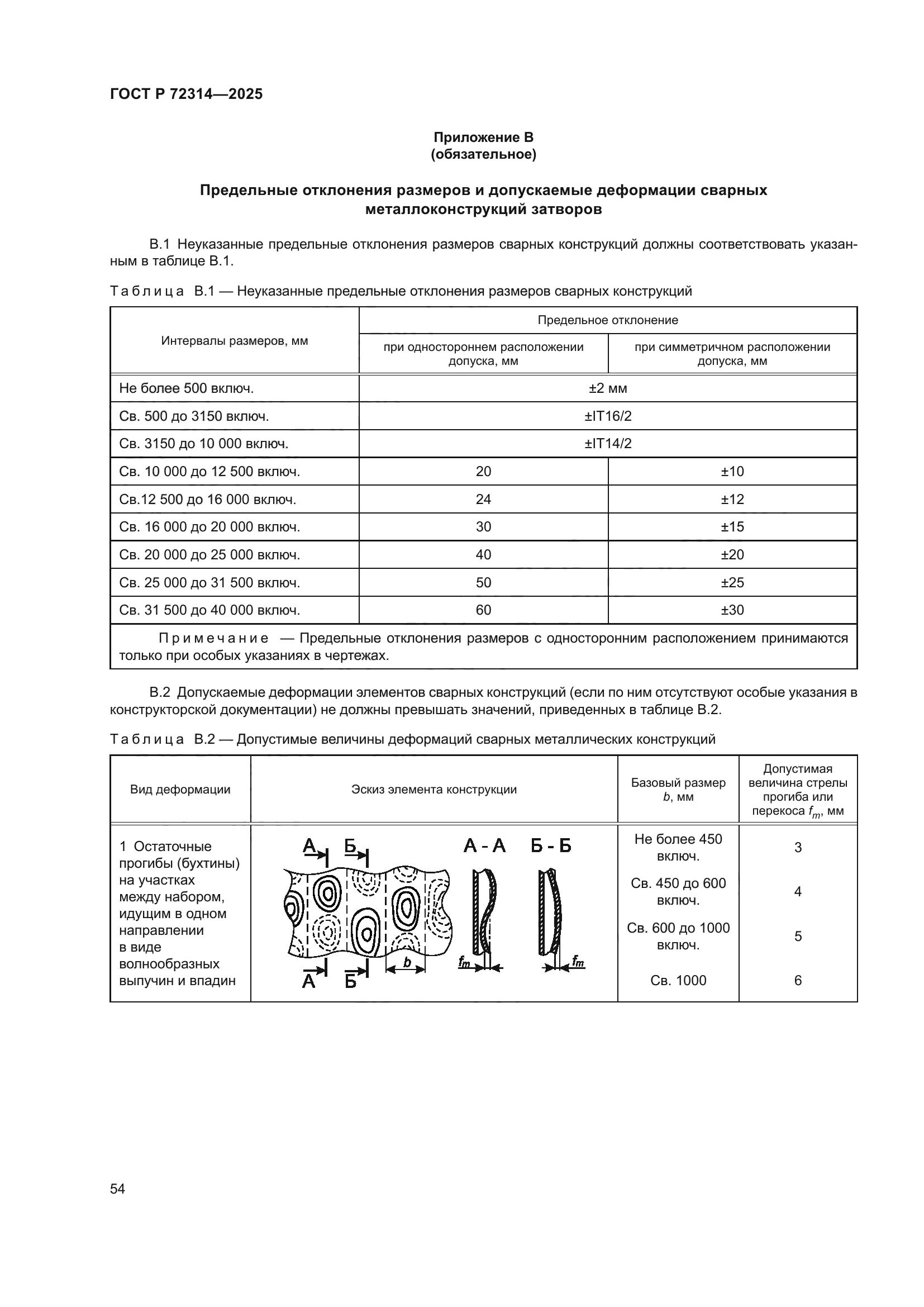 ГОСТ Р 72314-2025