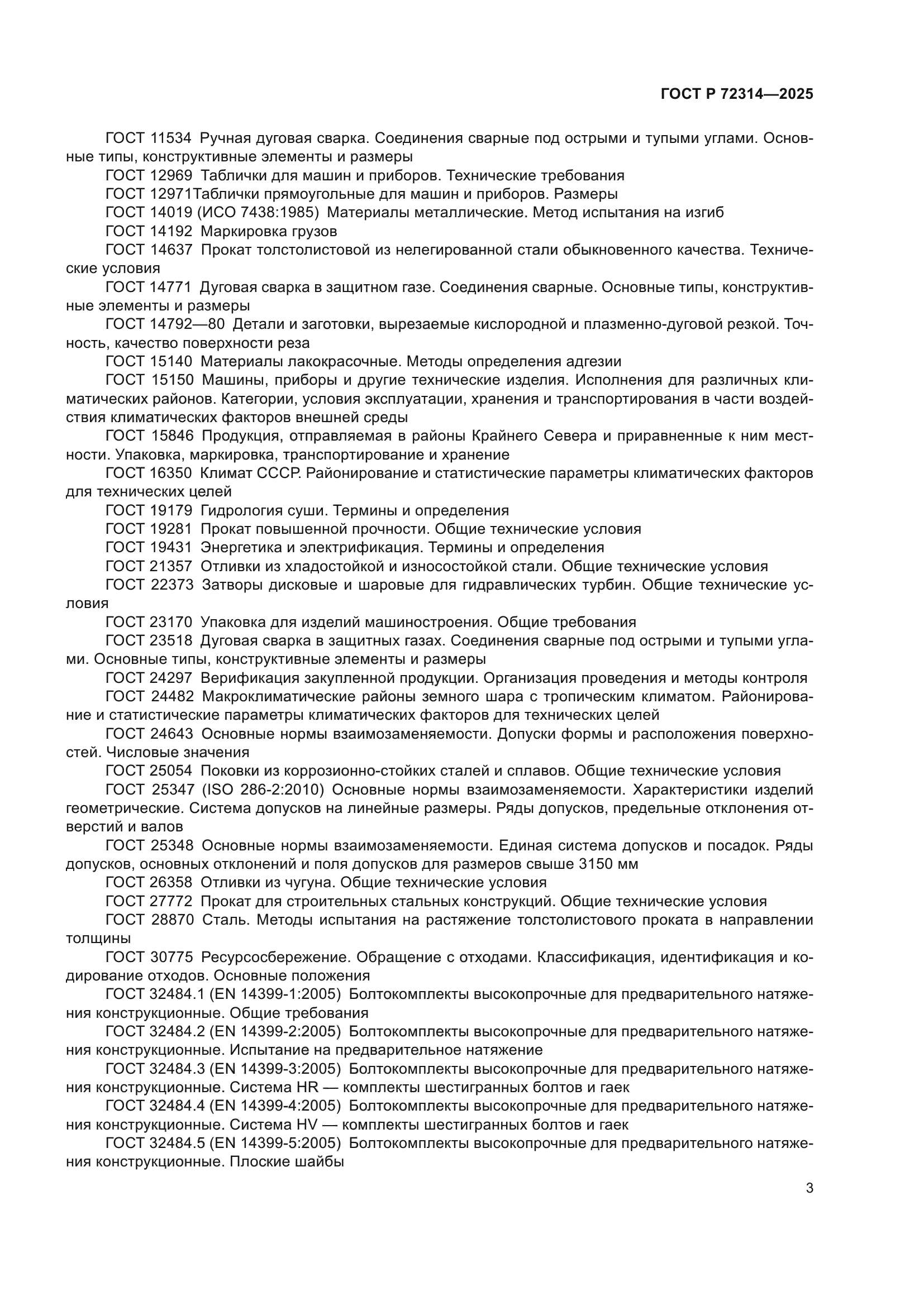 ГОСТ Р 72314-2025