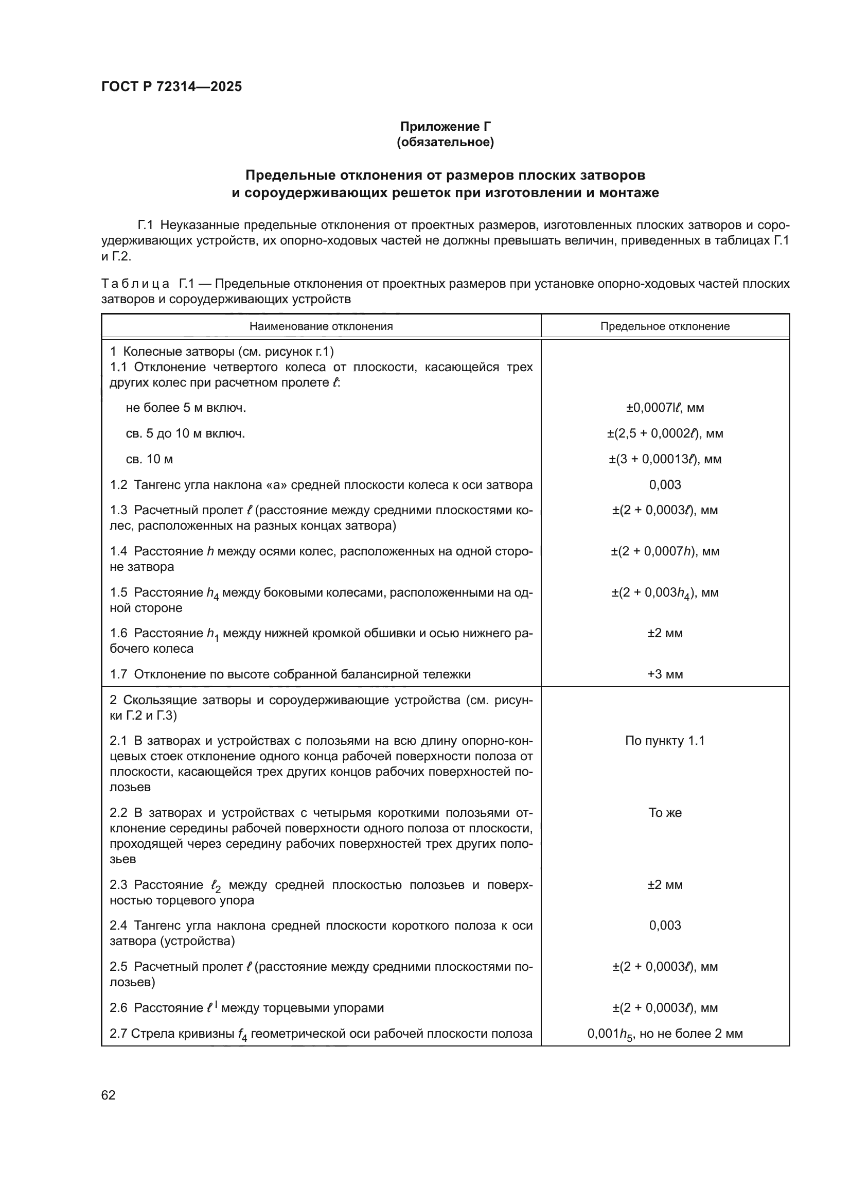 ГОСТ Р 72314-2025
