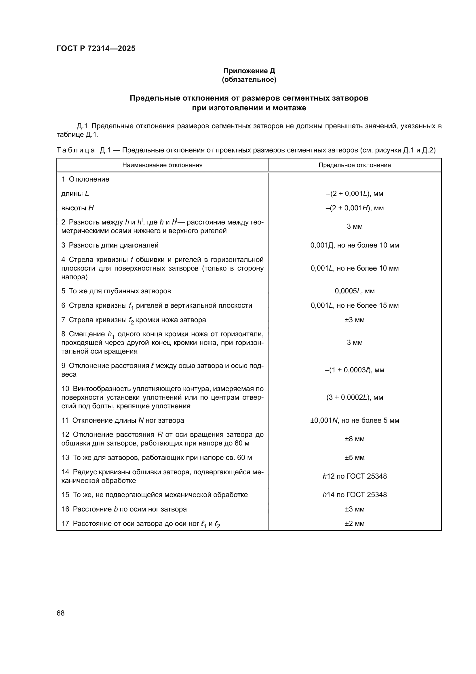 ГОСТ Р 72314-2025