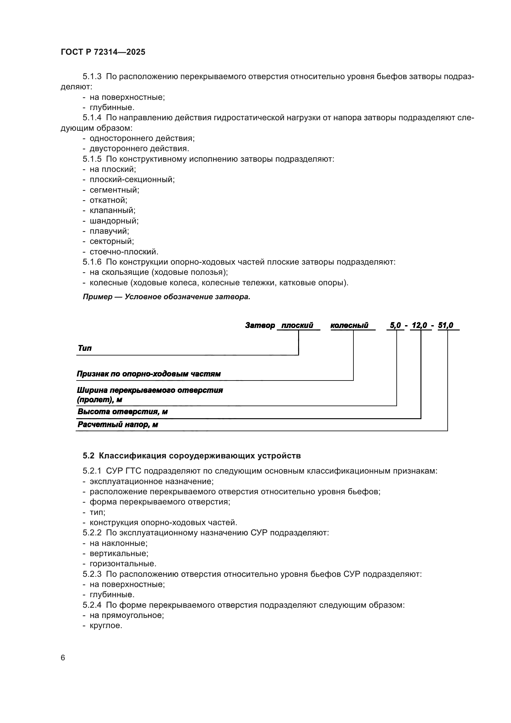 ГОСТ Р 72314-2025