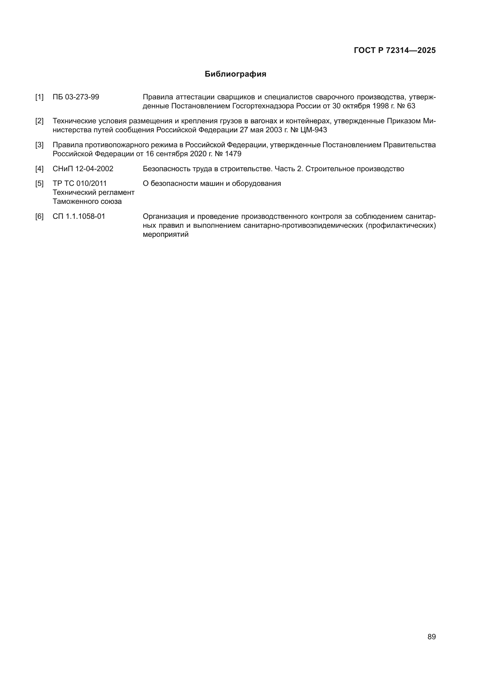 ГОСТ Р 72314-2025