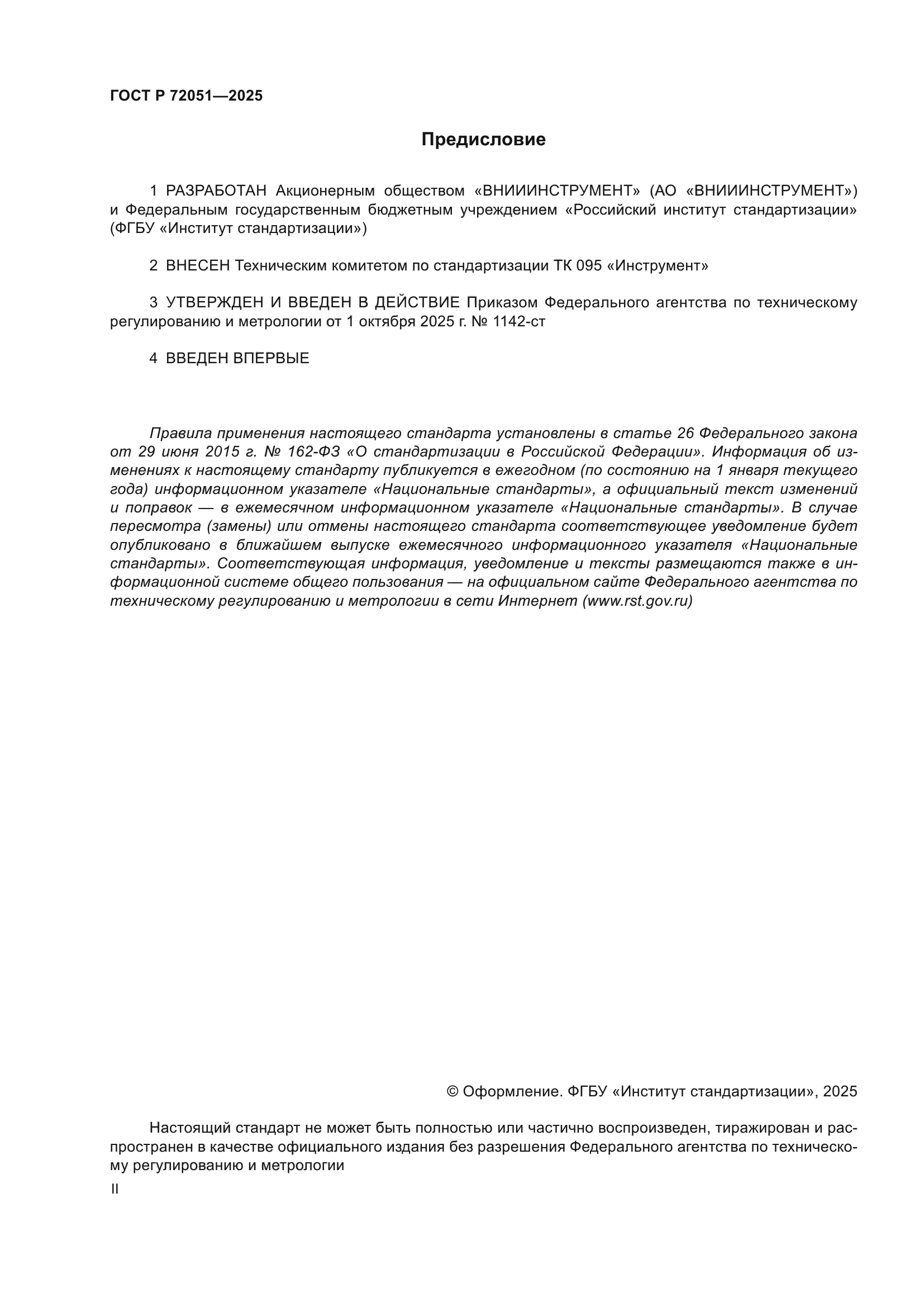 ГОСТ Р 72051-2025