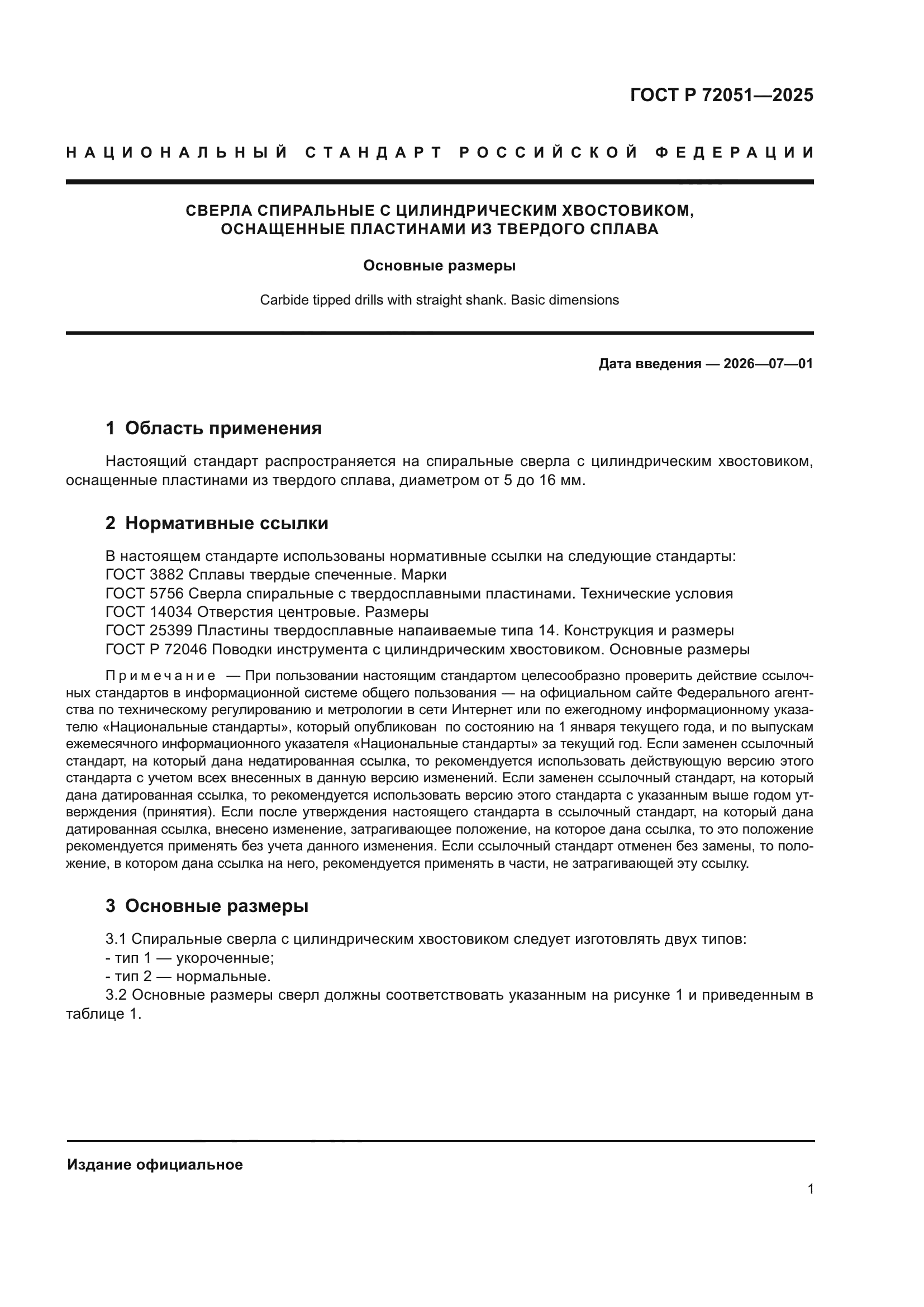 ГОСТ Р 72051-2025