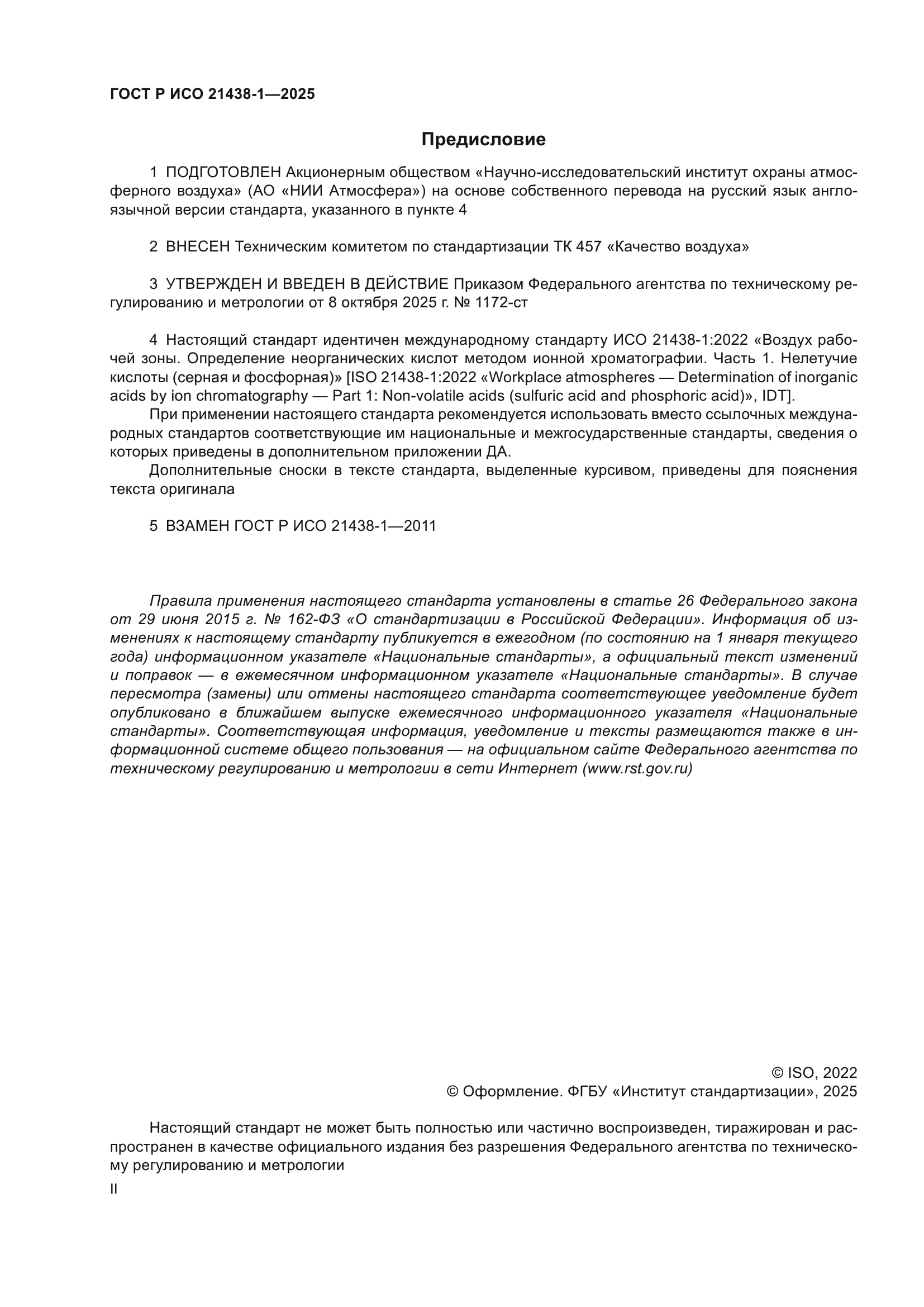 ГОСТ Р ИСО 21438-1-2025