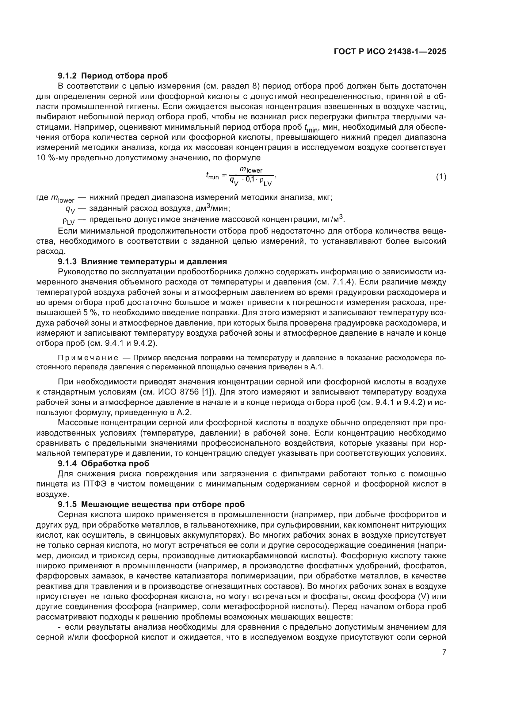 ГОСТ Р ИСО 21438-1-2025