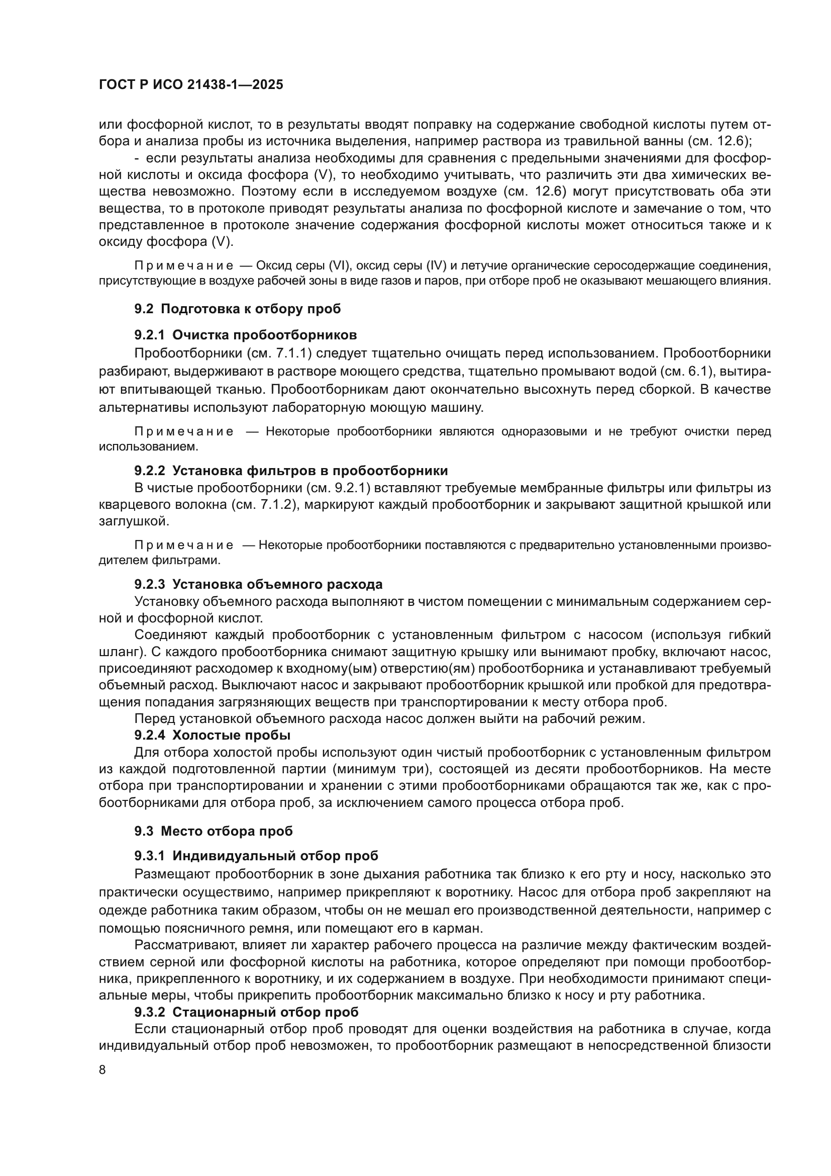 ГОСТ Р ИСО 21438-1-2025